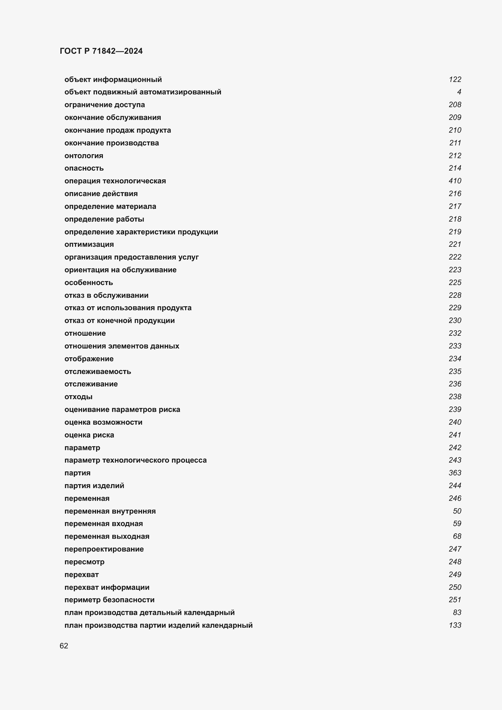 Страница 66 ГОСТ Р 71842-2024