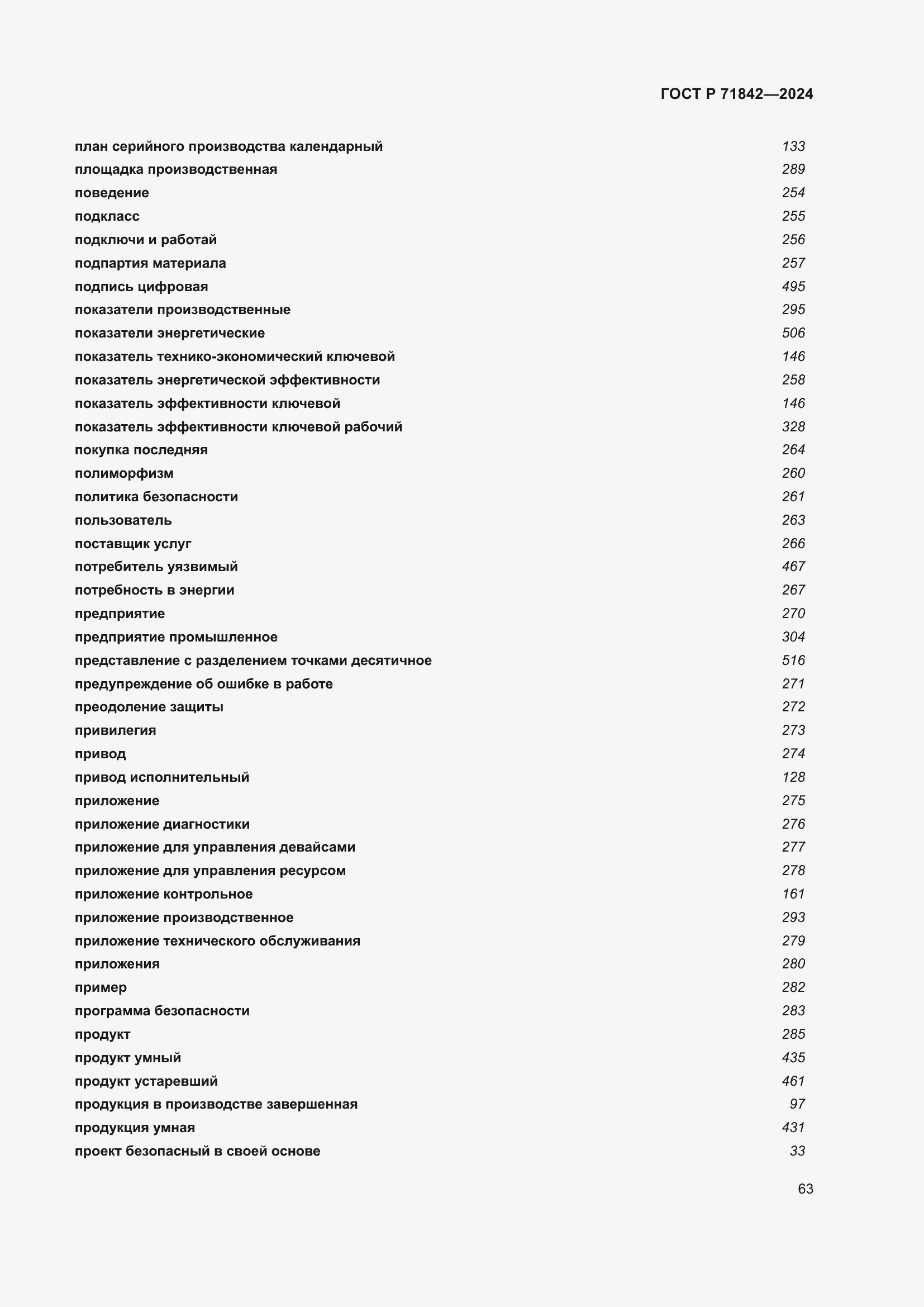 Страница 67 ГОСТ Р 71842-2024