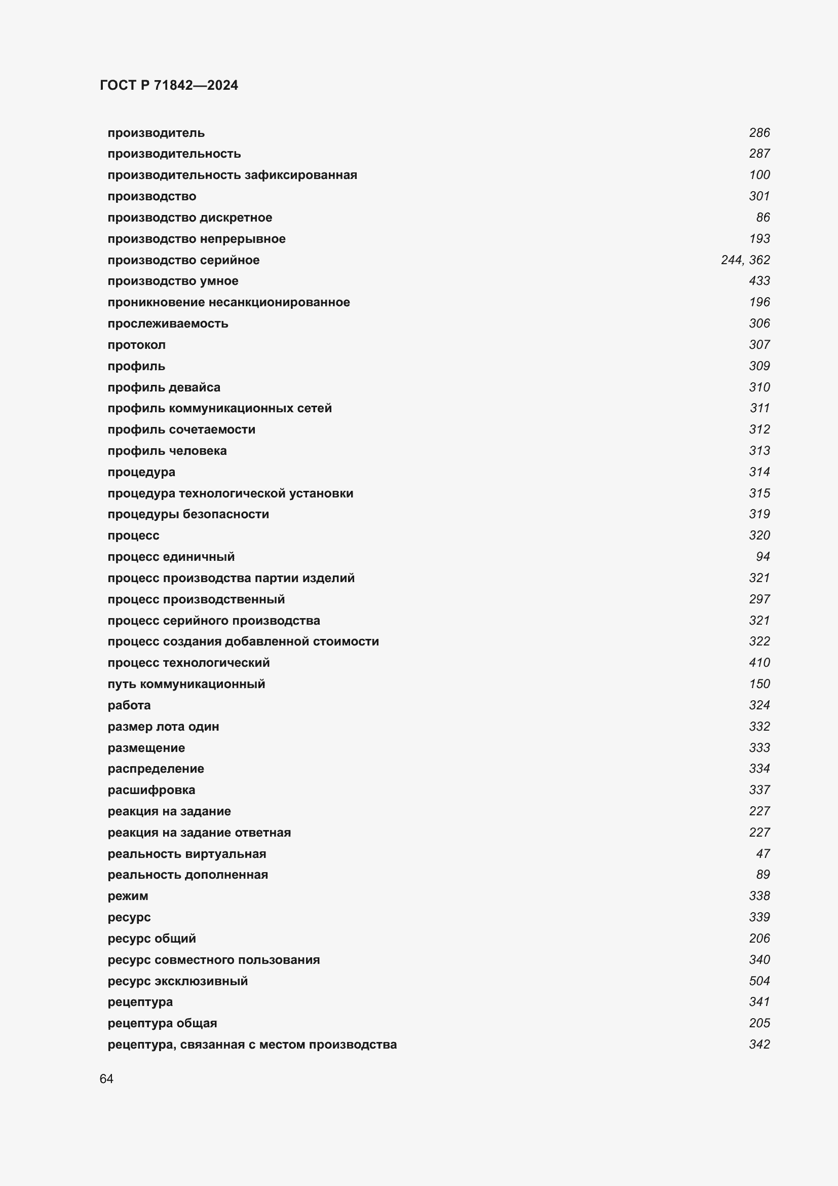 Страница 68 ГОСТ Р 71842-2024