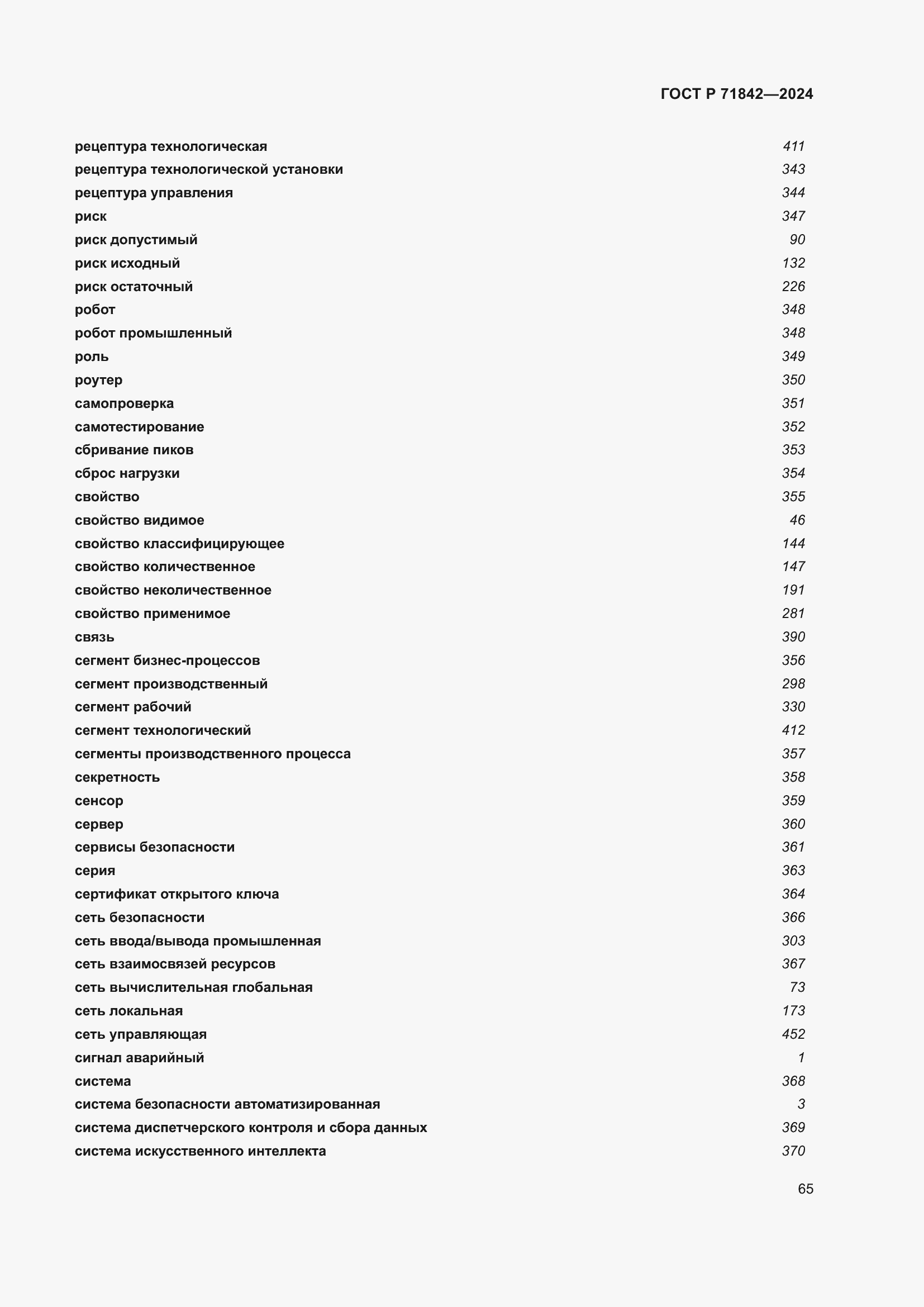 Страница 69 ГОСТ Р 71842-2024