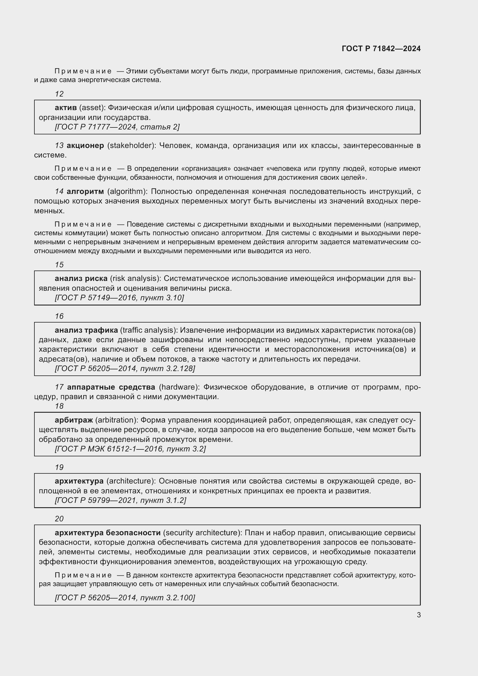 Страница 7 ГОСТ Р 71842-2024