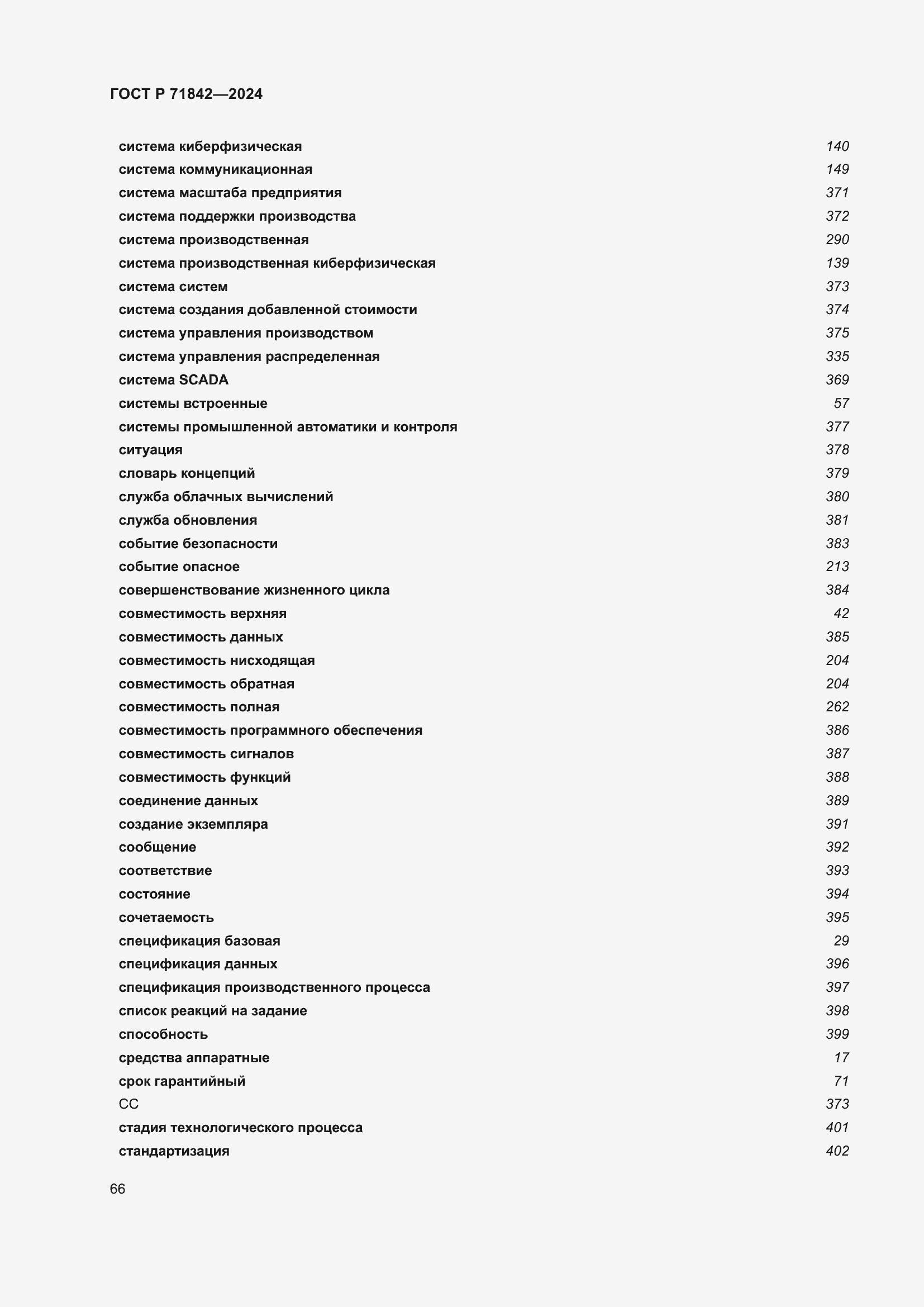 Страница 70 ГОСТ Р 71842-2024