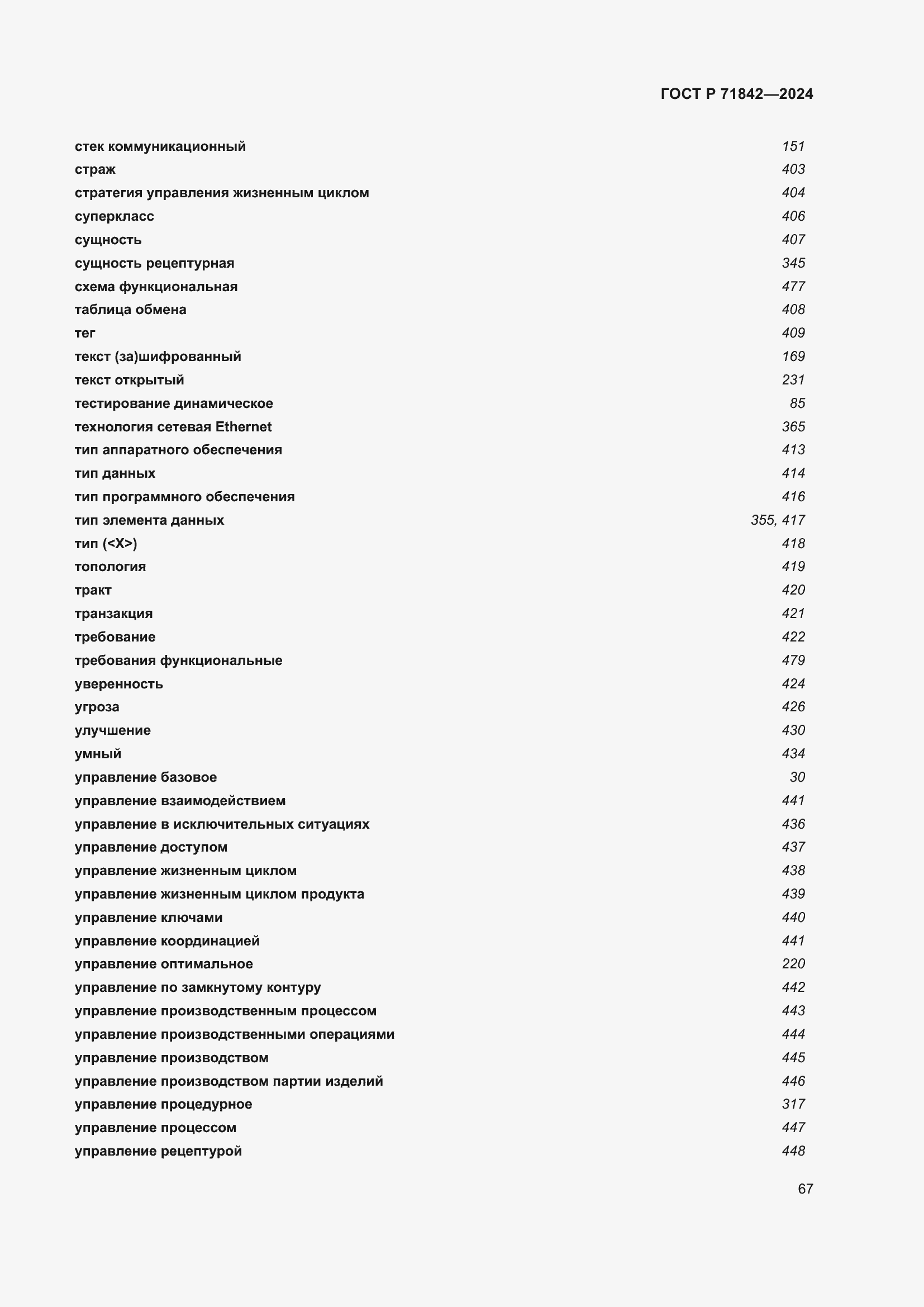 Страница 71 ГОСТ Р 71842-2024