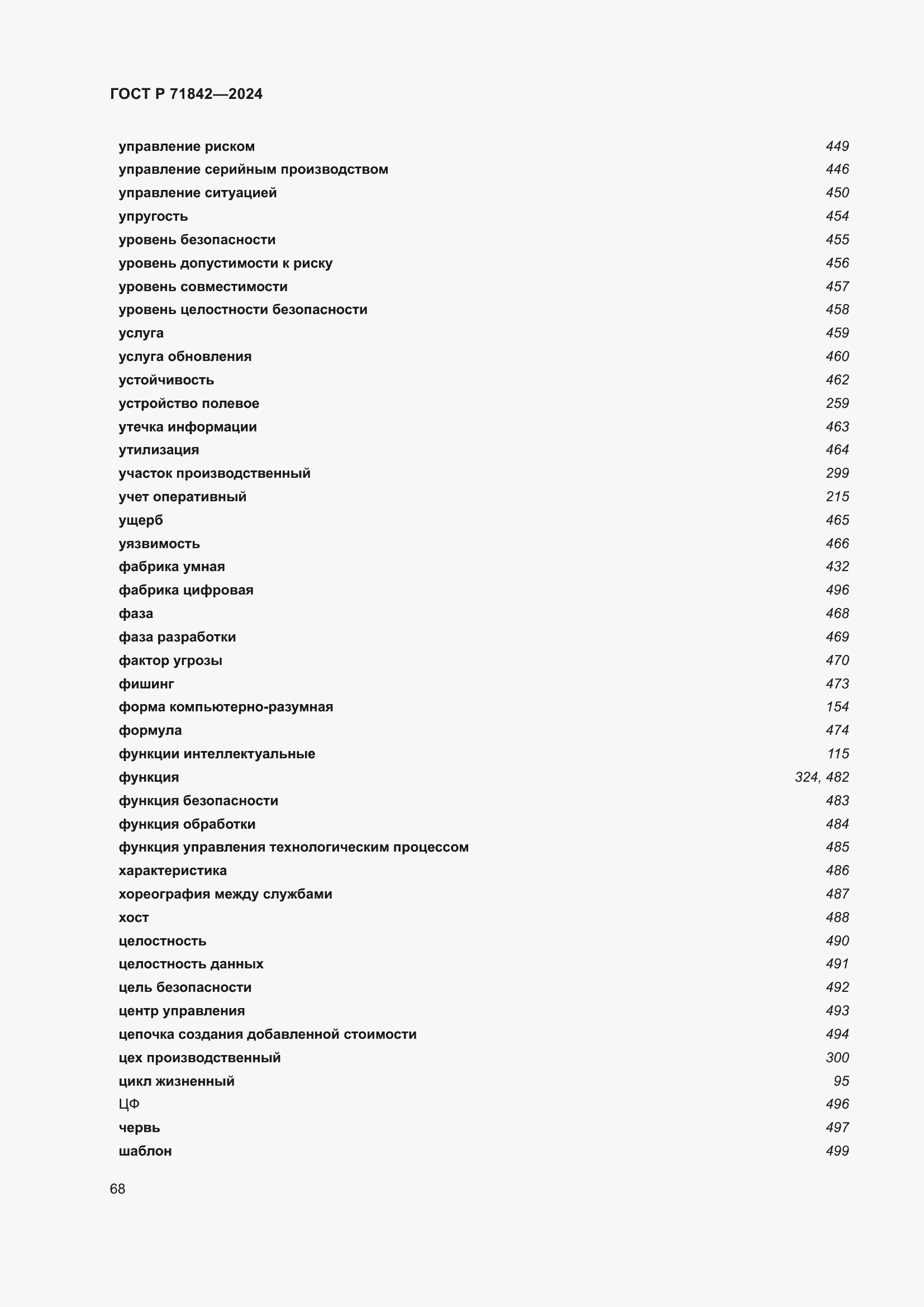 Страница 72 ГОСТ Р 71842-2024