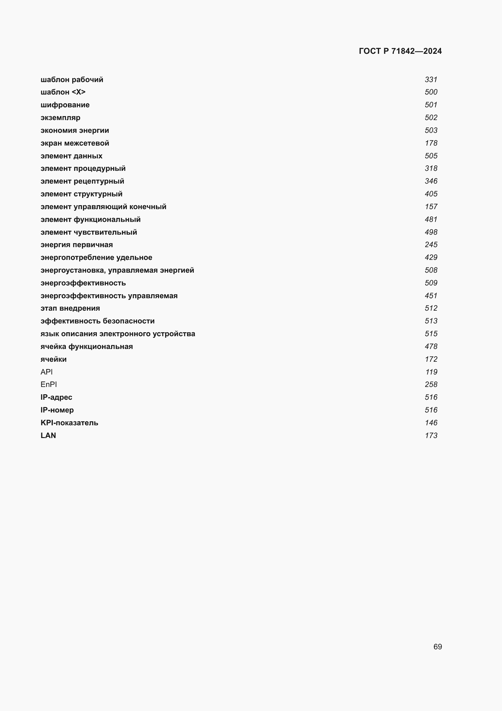 Страница 73 ГОСТ Р 71842-2024