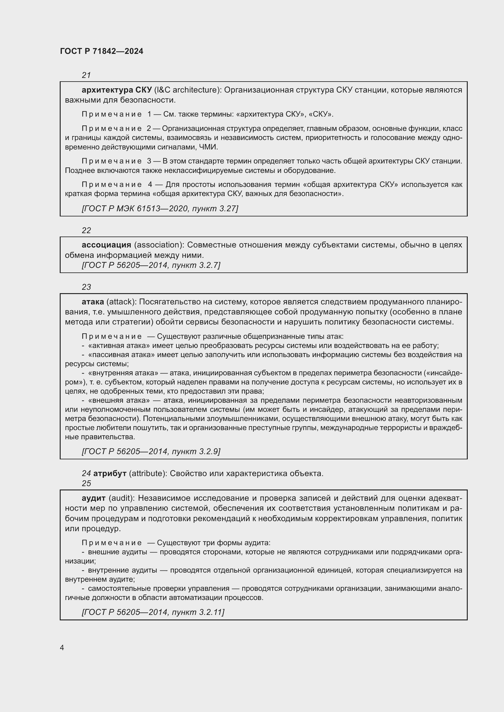 Страница 8 ГОСТ Р 71842-2024