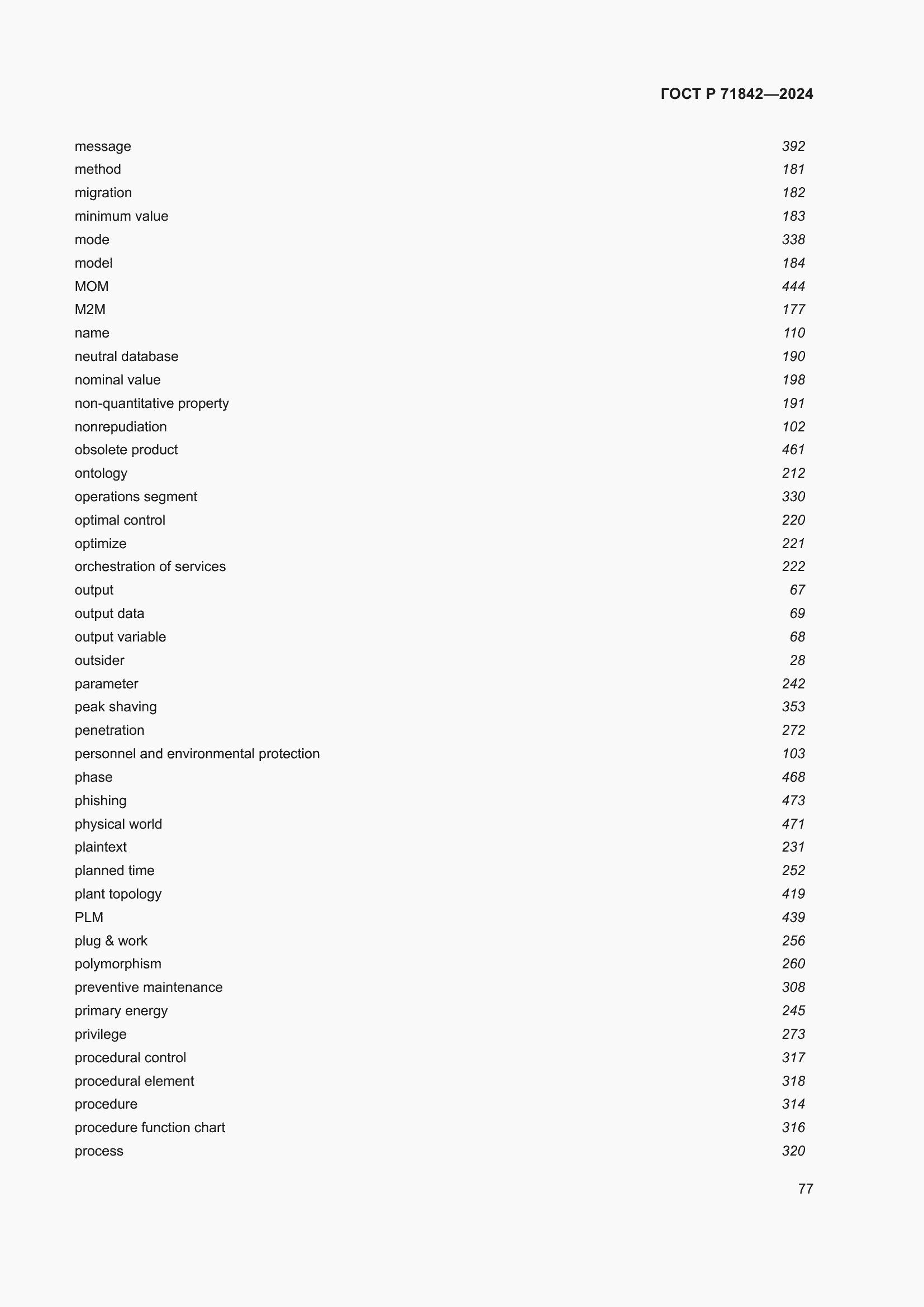 Страница 81 ГОСТ Р 71842-2024