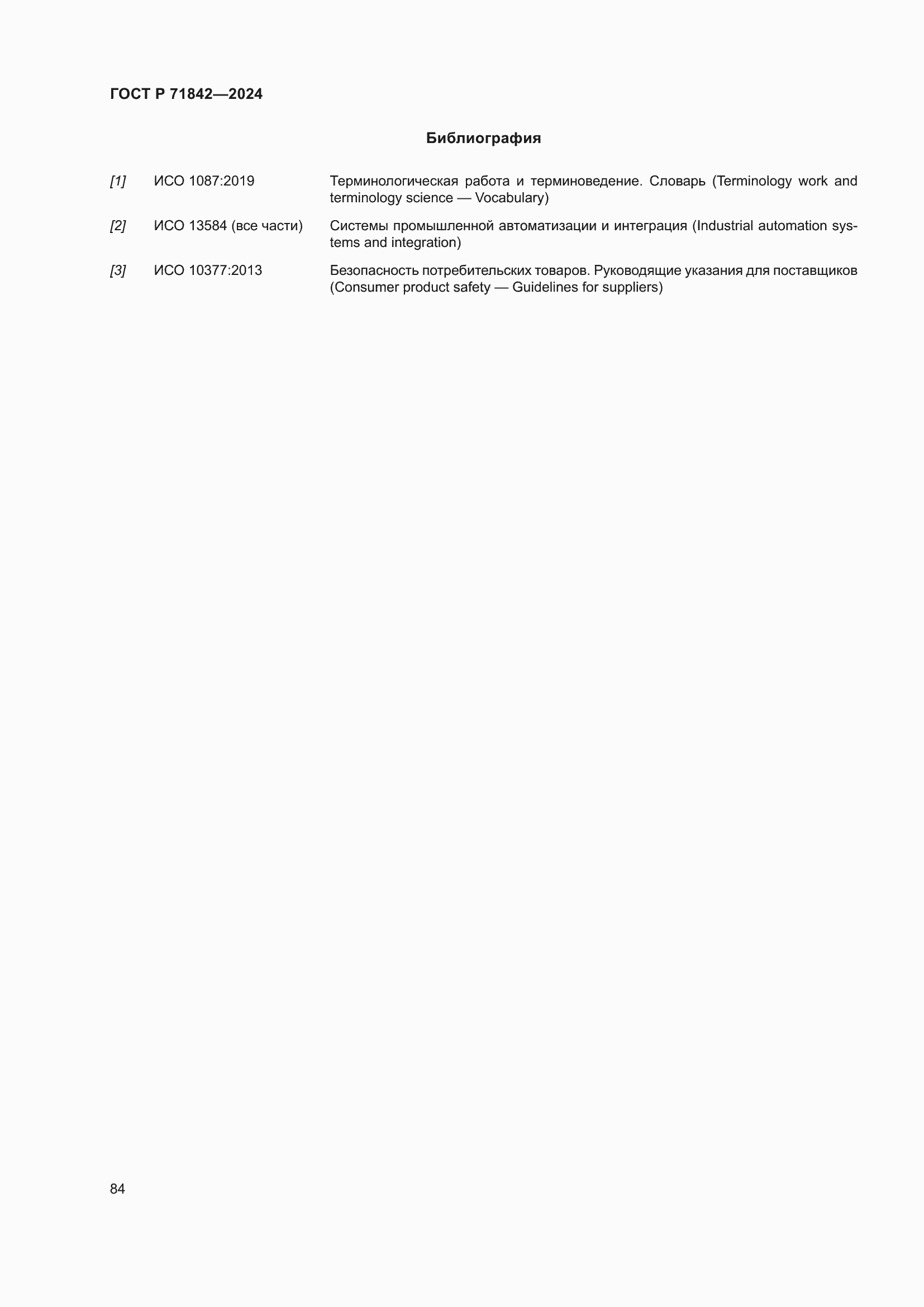 Страница 88 ГОСТ Р 71842-2024