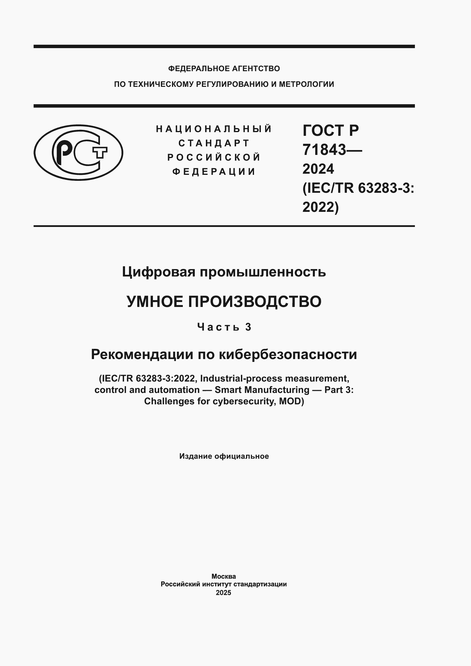 Страница 1 ГОСТ Р 71843-2024