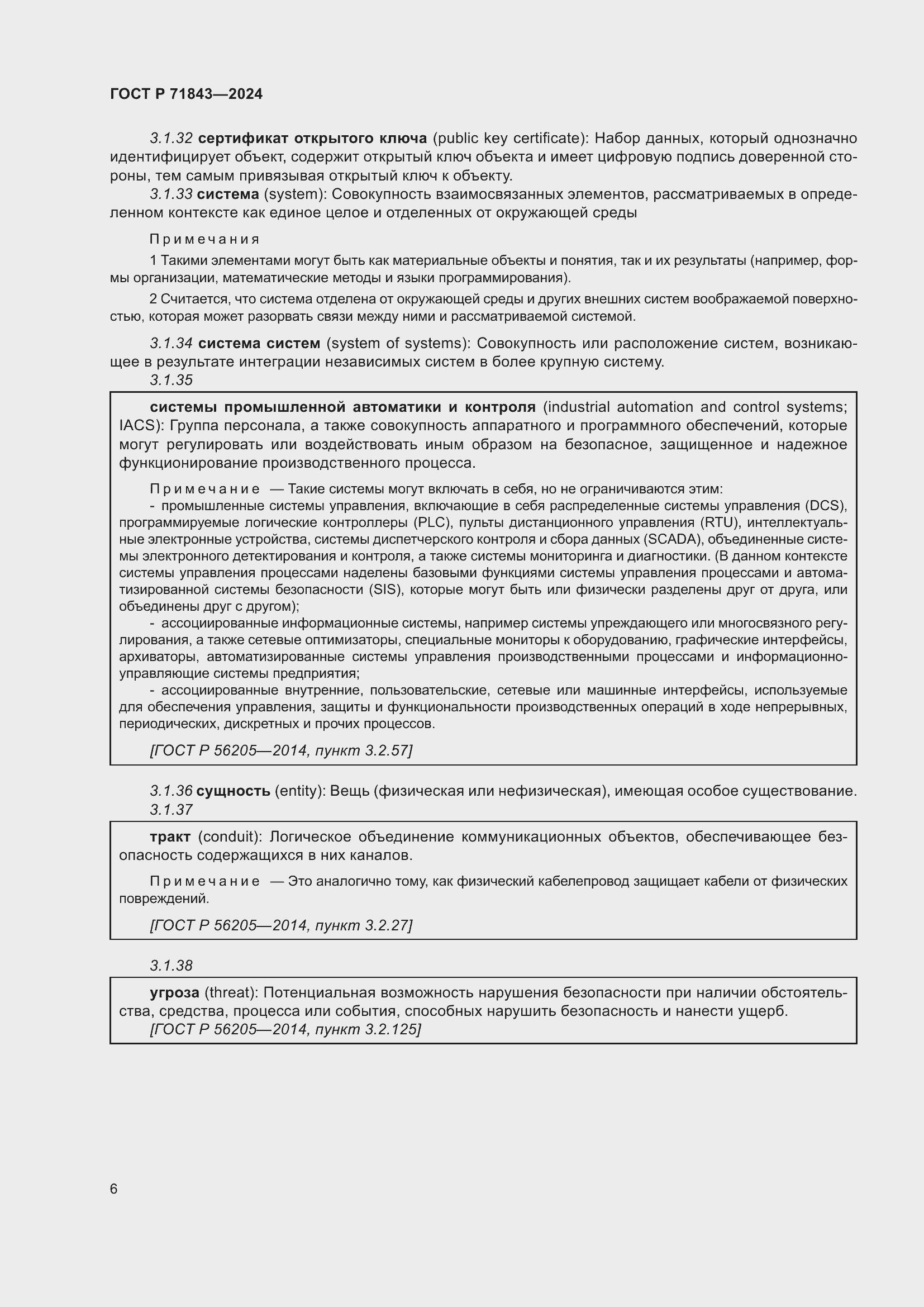 Страница 10 ГОСТ Р 71843-2024