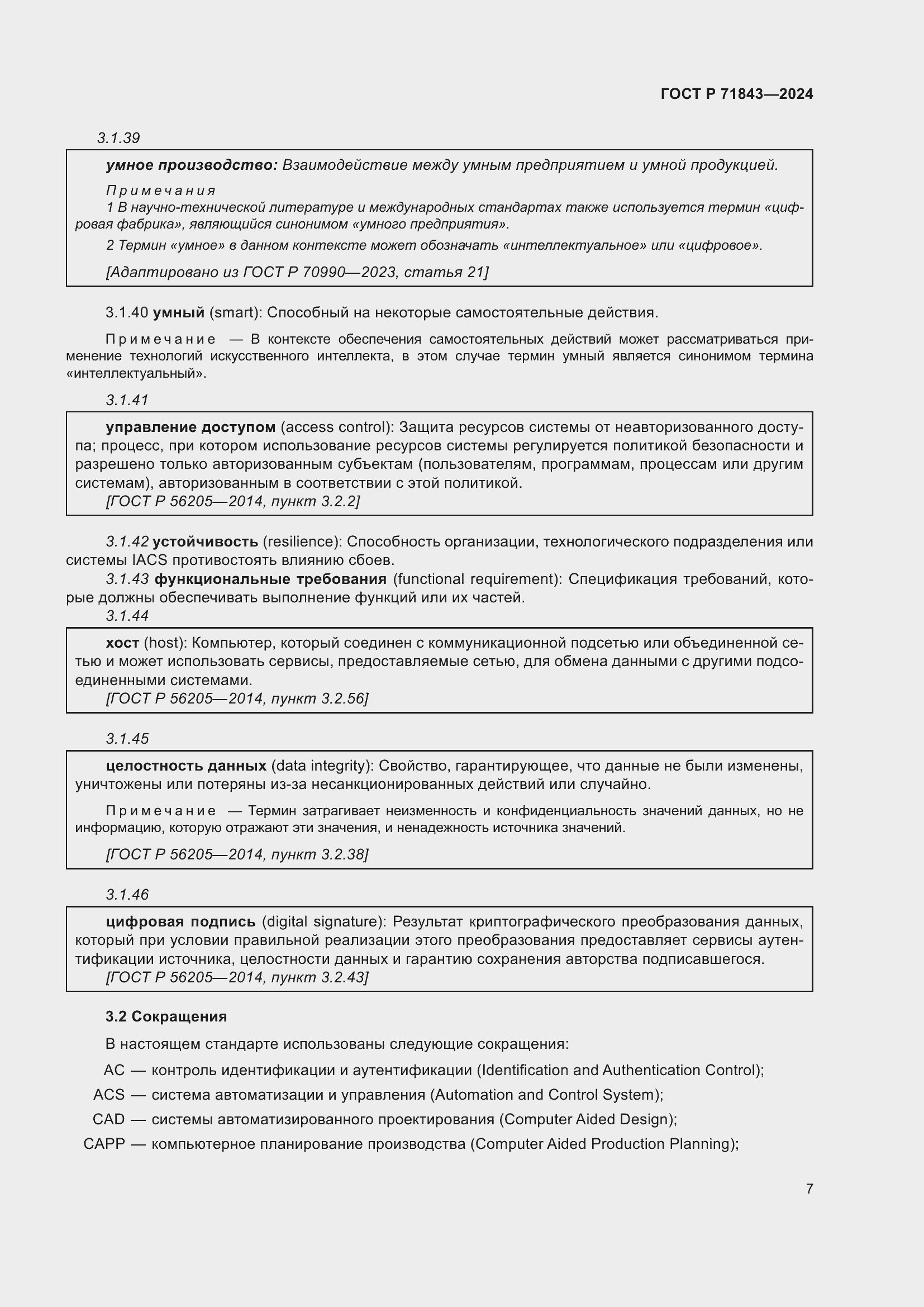 Страница 11 ГОСТ Р 71843-2024