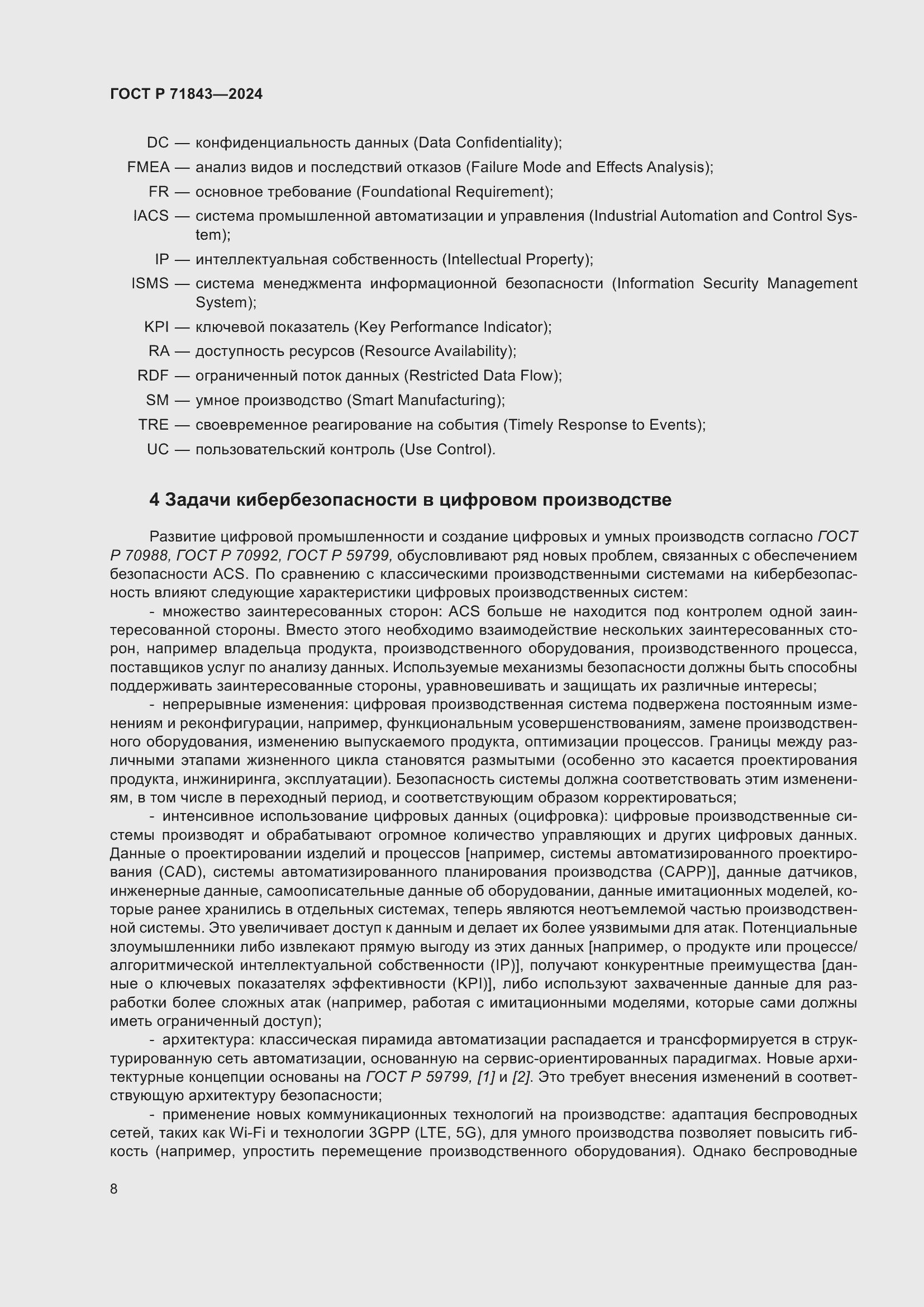 Страница 12 ГОСТ Р 71843-2024