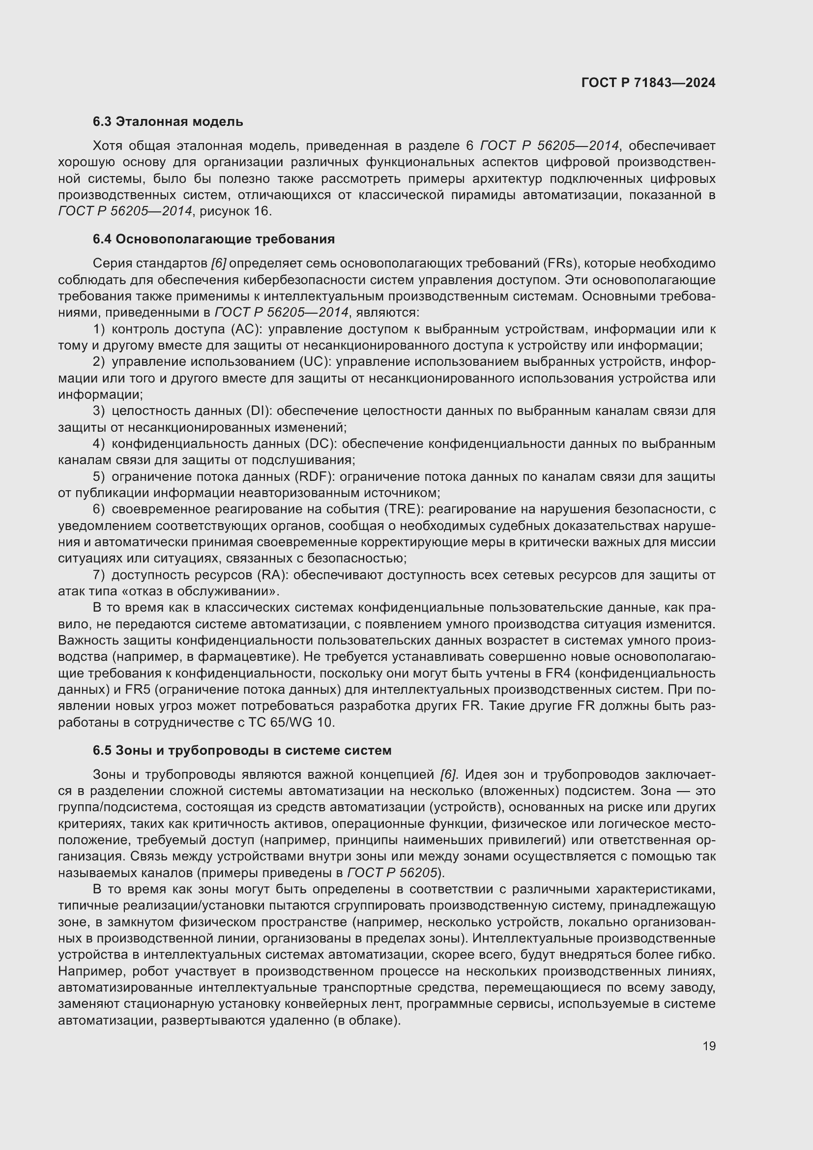 Страница 23 ГОСТ Р 71843-2024