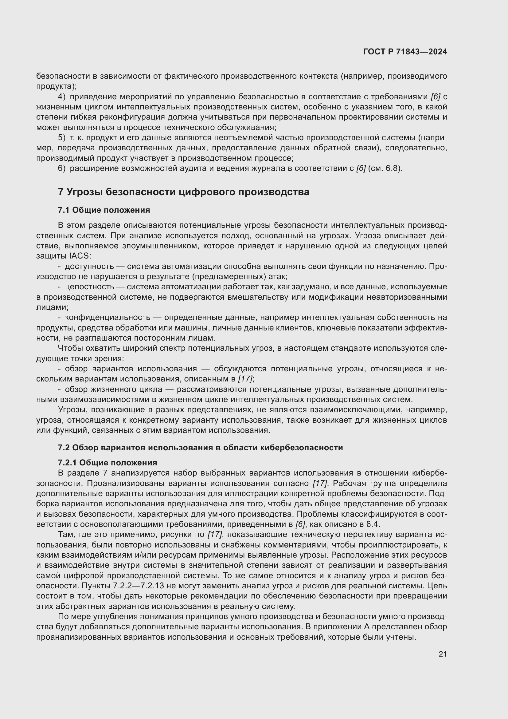 Страница 25 ГОСТ Р 71843-2024