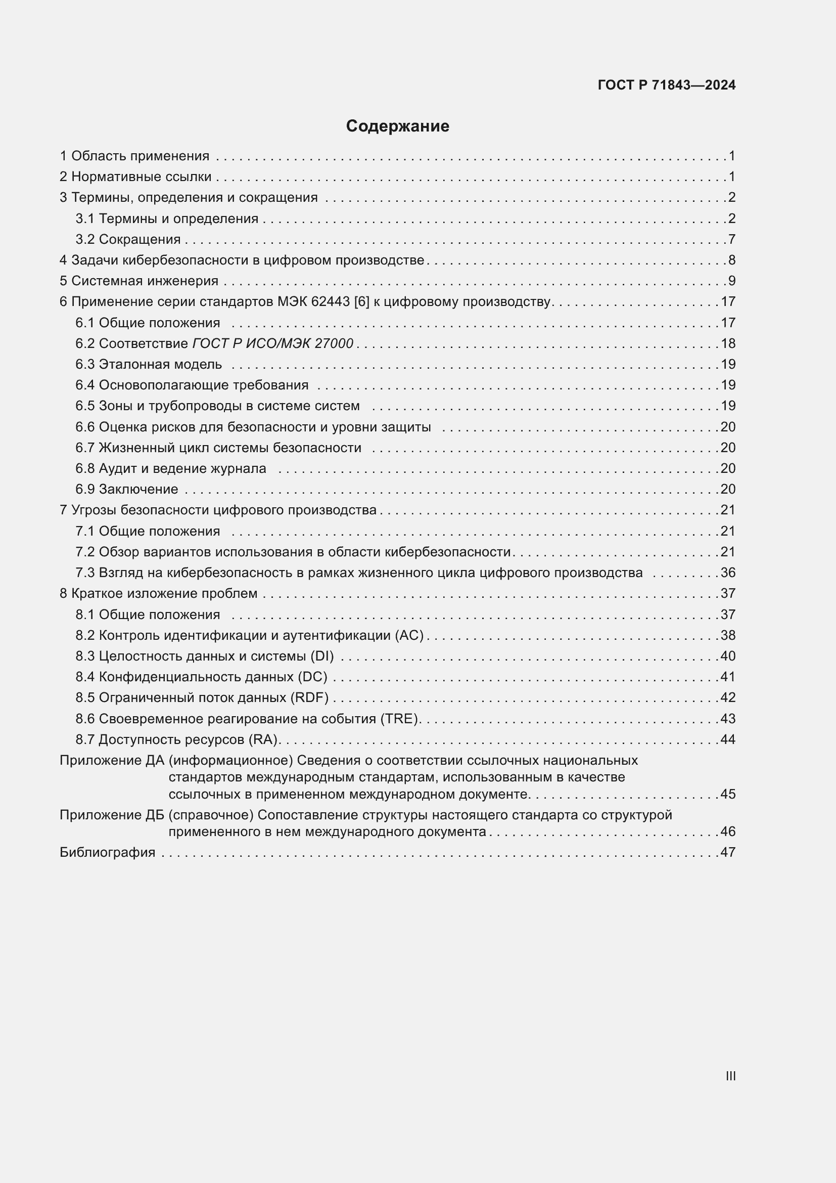 Страница 3 ГОСТ Р 71843-2024