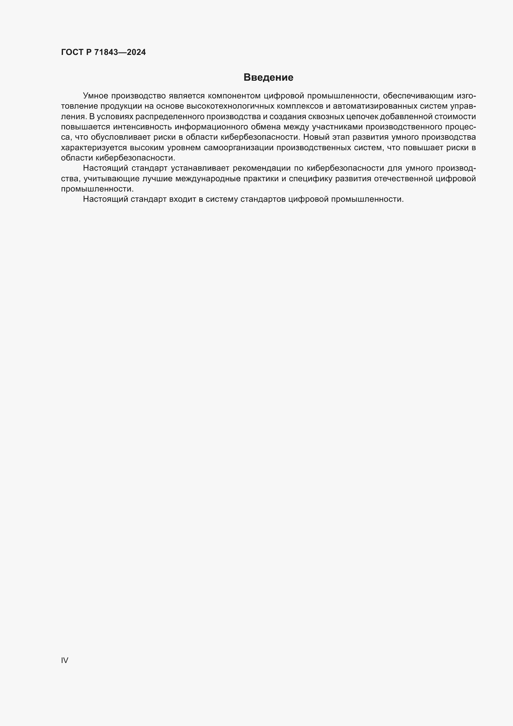 Страница 4 ГОСТ Р 71843-2024