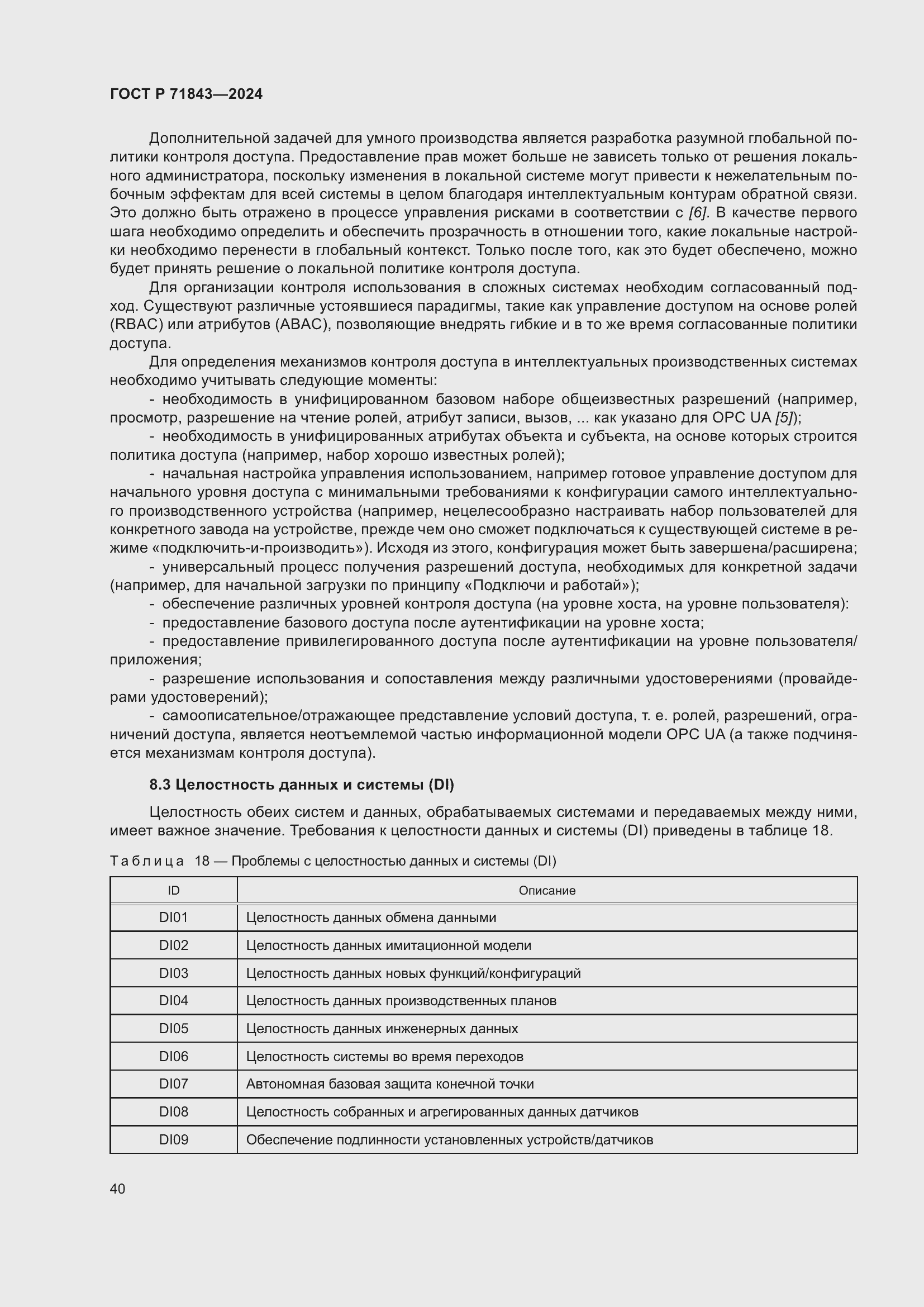 Страница 44 ГОСТ Р 71843-2024