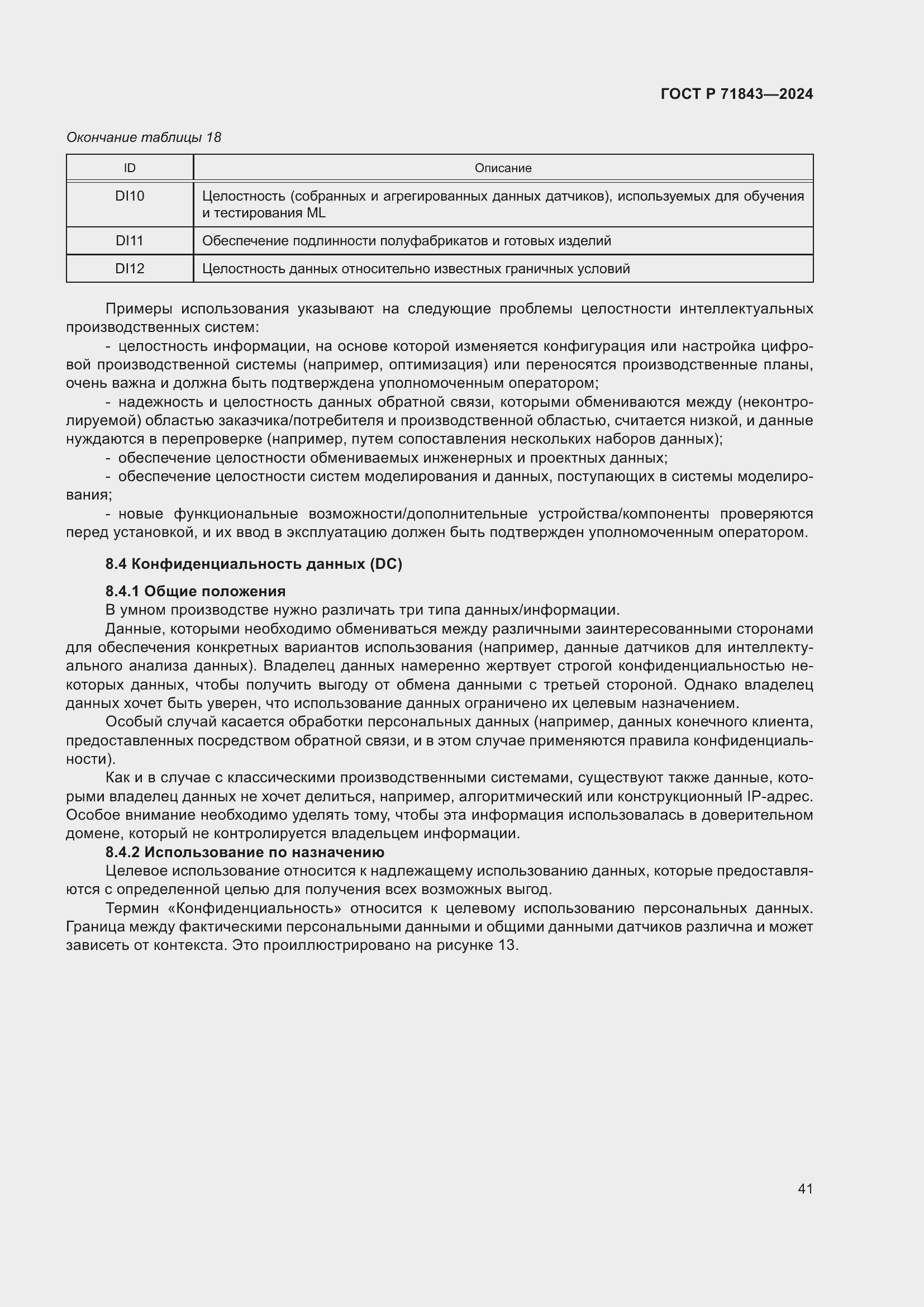 Страница 45 ГОСТ Р 71843-2024