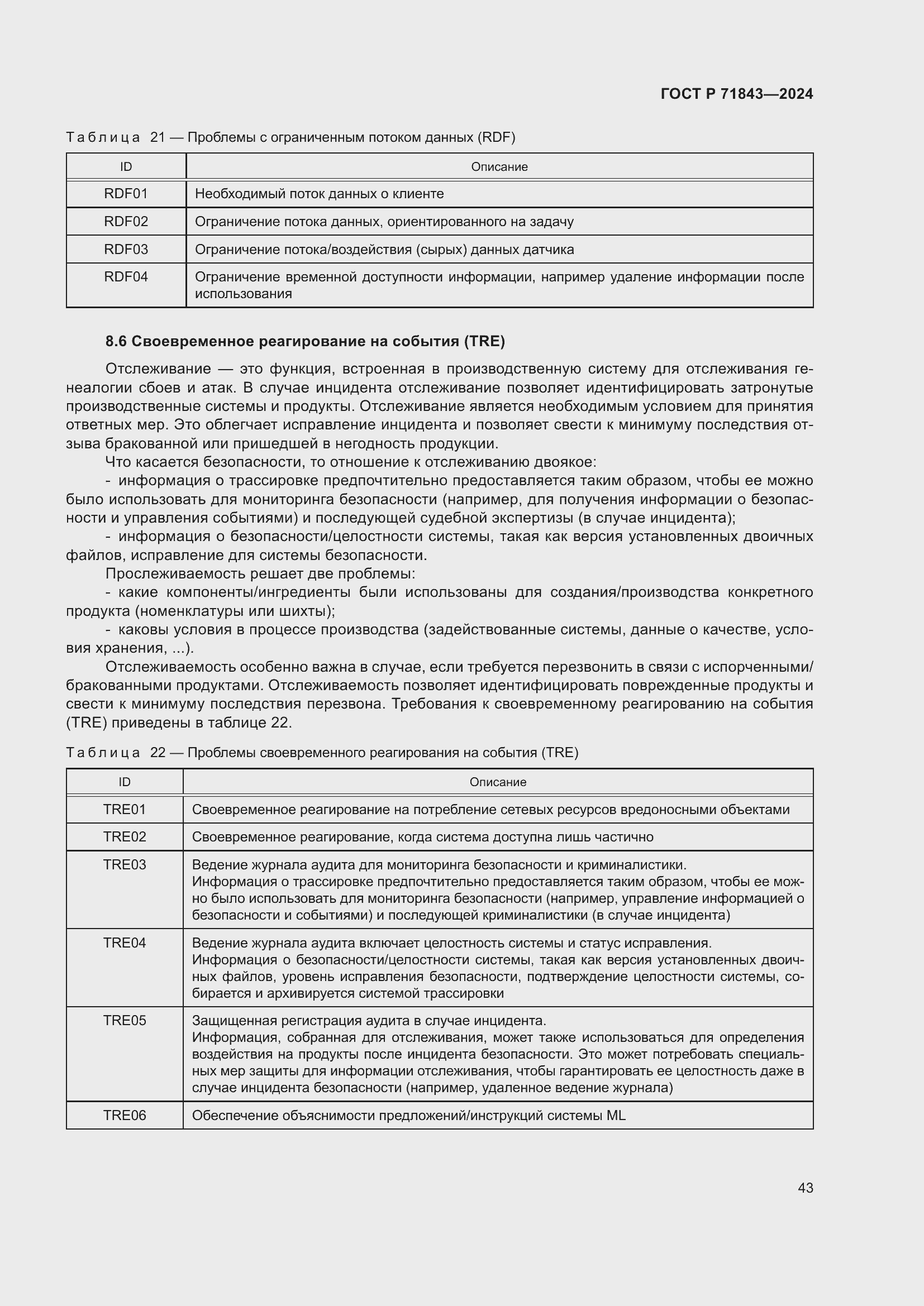 Страница 47 ГОСТ Р 71843-2024