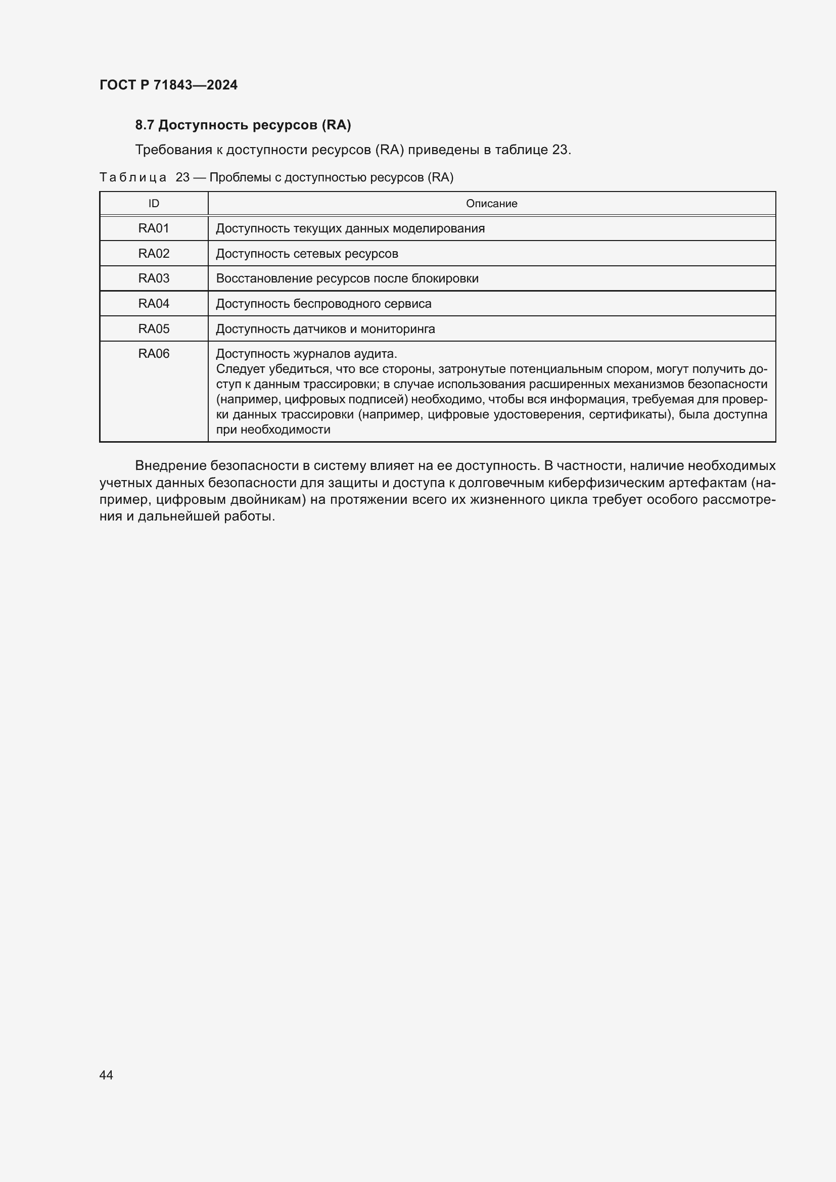 Страница 48 ГОСТ Р 71843-2024