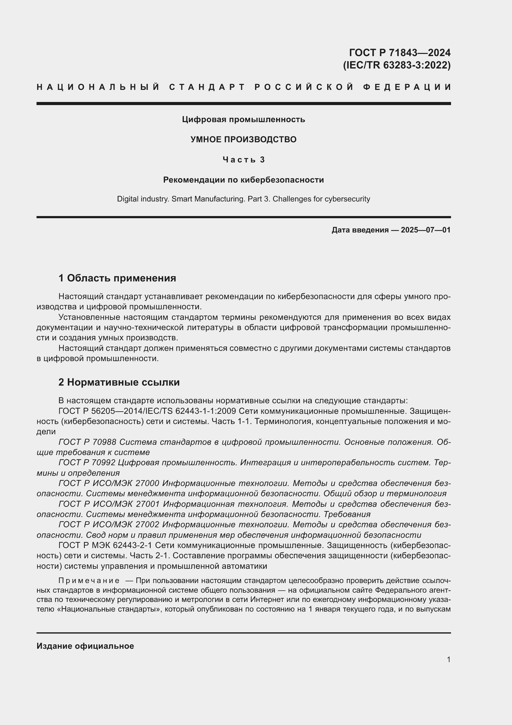 Страница 5 ГОСТ Р 71843-2024