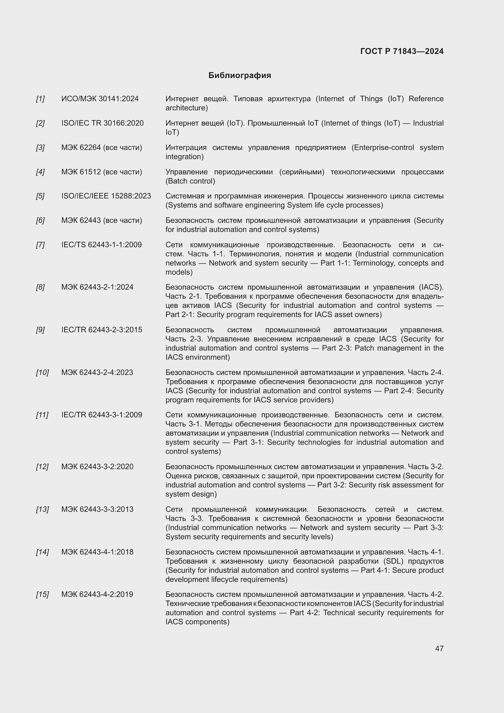 Страница 51 ГОСТ Р 71843-2024