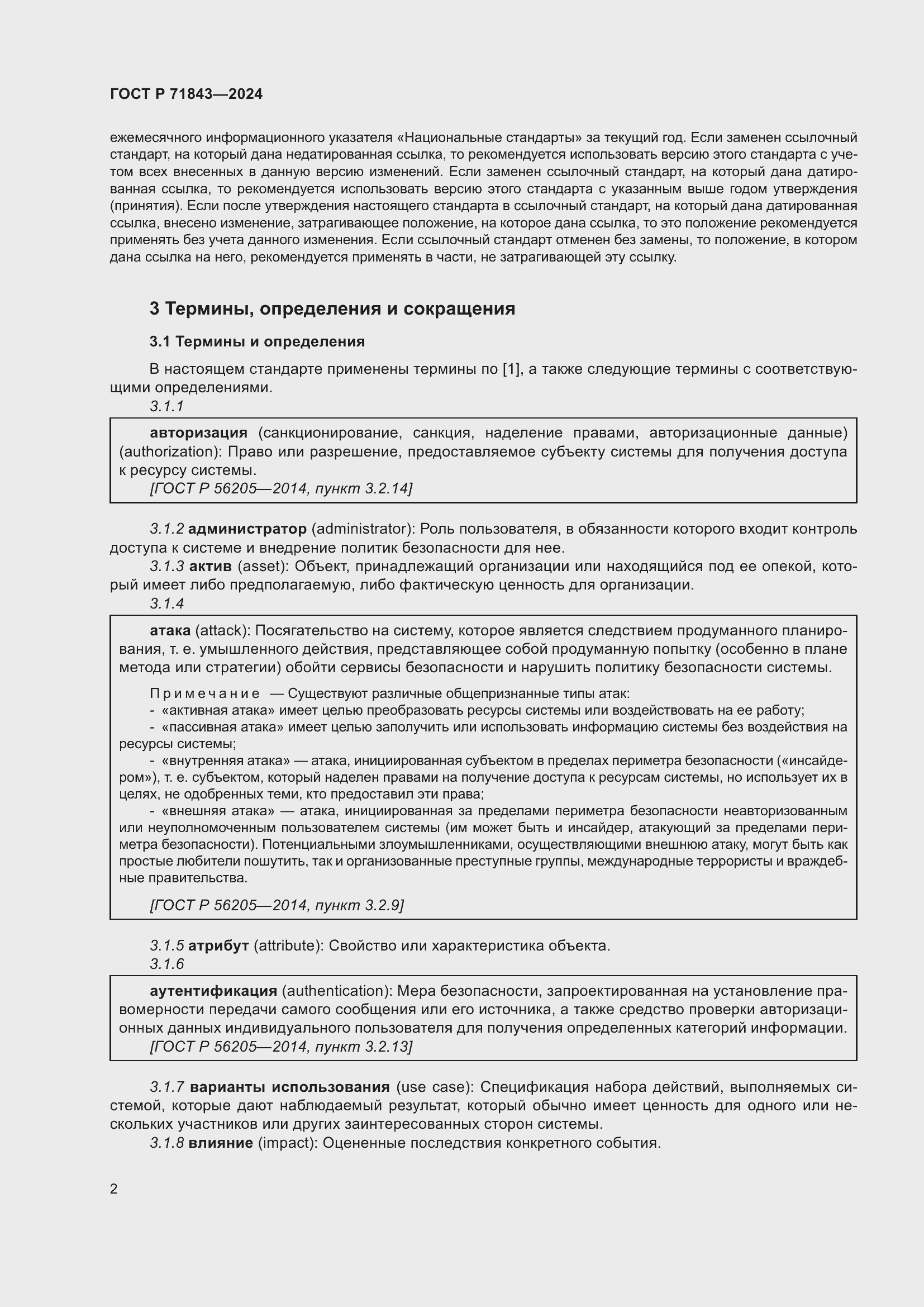 Страница 6 ГОСТ Р 71843-2024