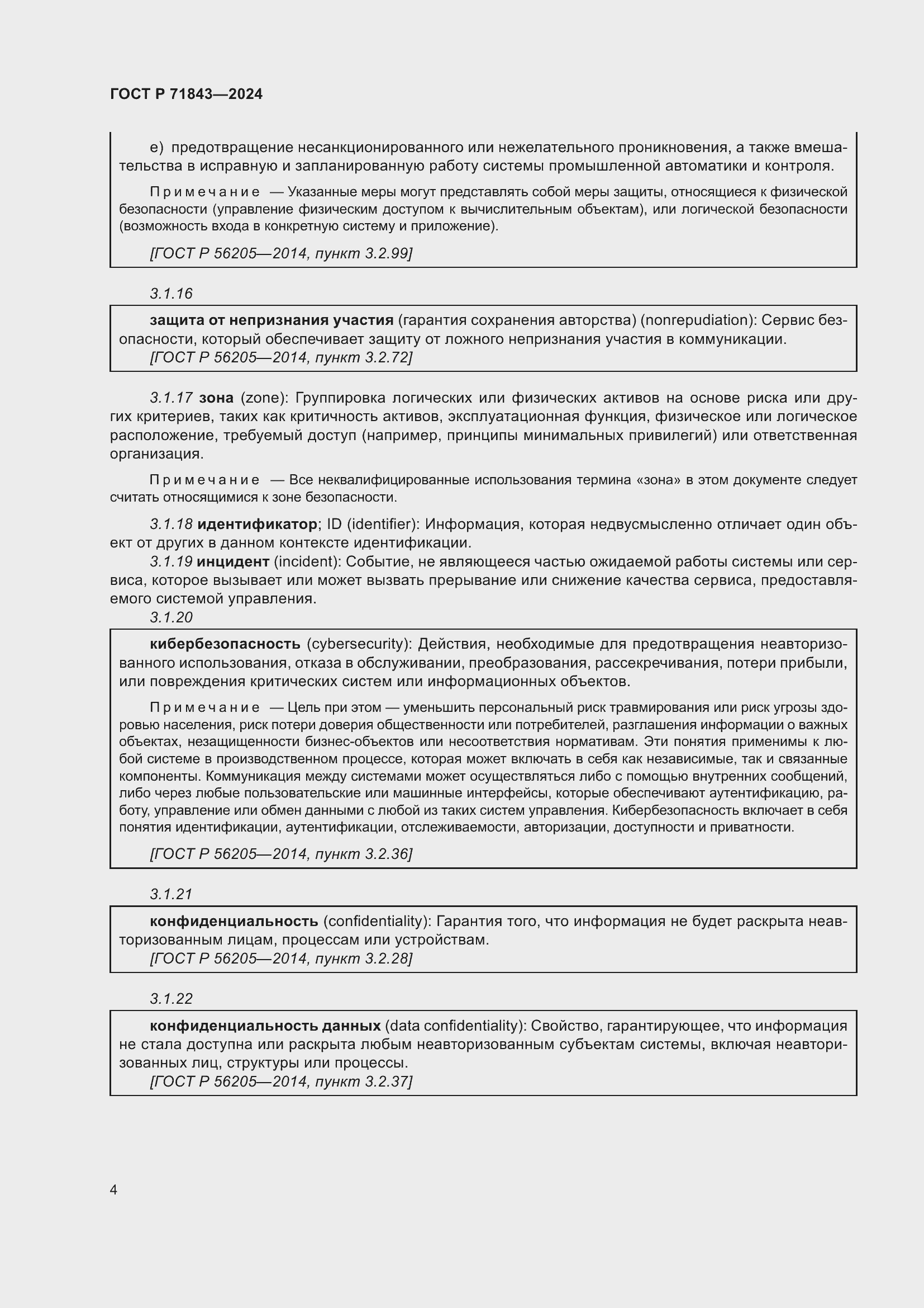 Страница 8 ГОСТ Р 71843-2024