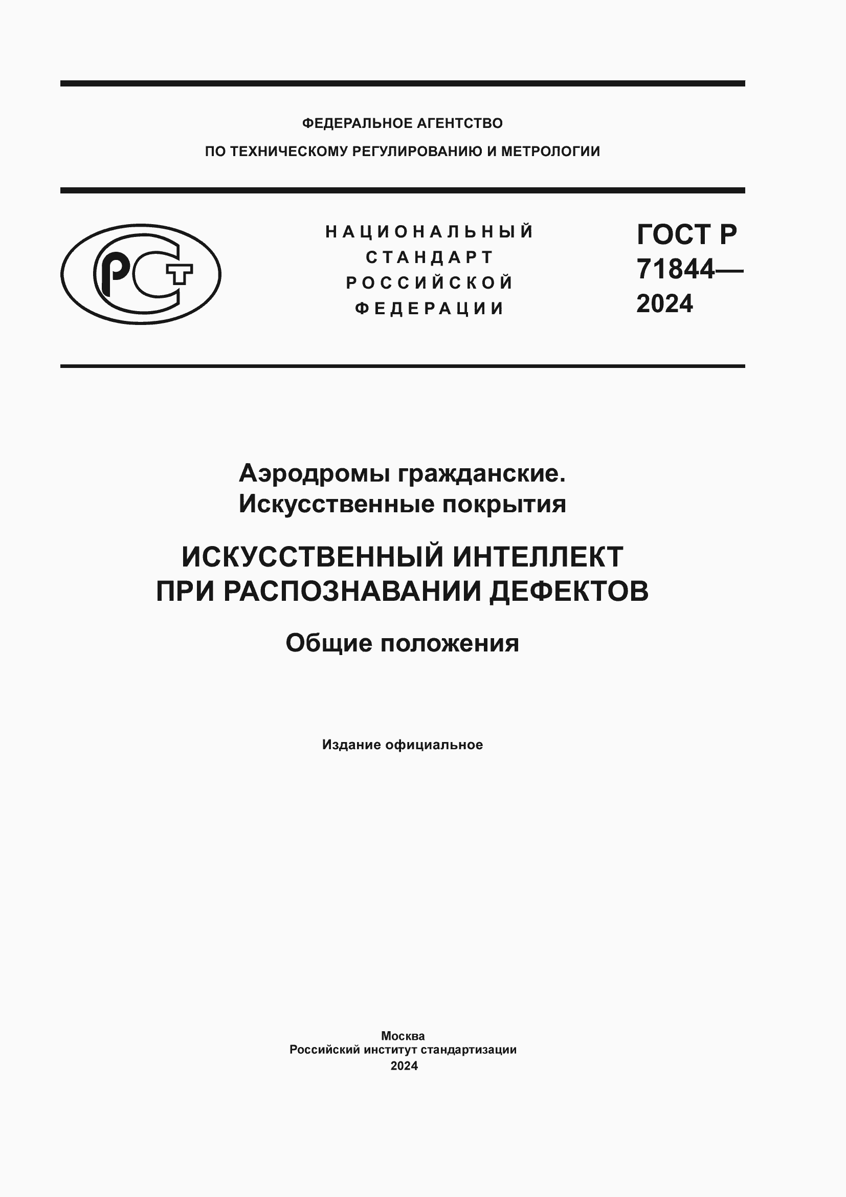 Страница 1 ГОСТ Р 71844-2024