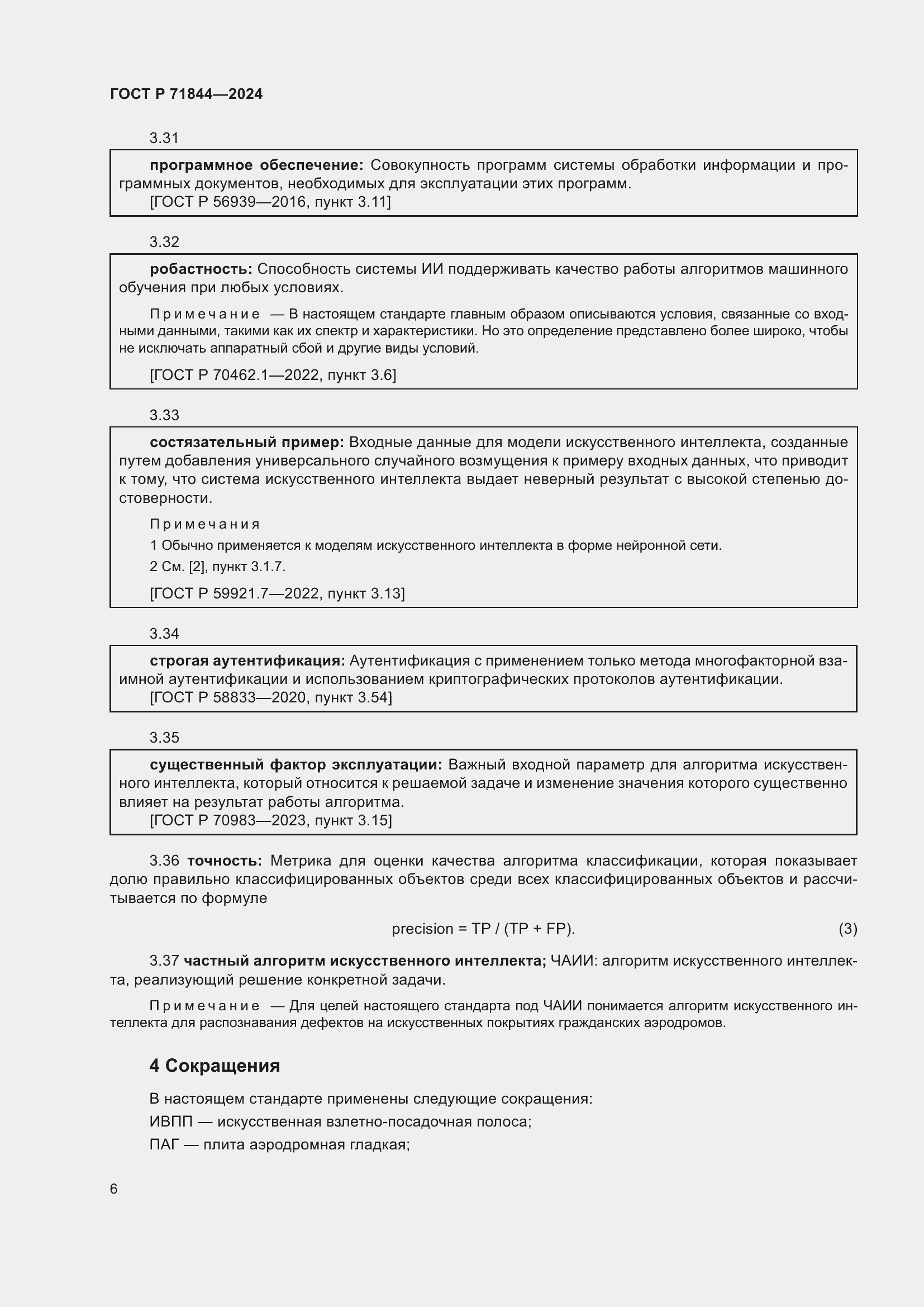 Страница 10 ГОСТ Р 71844-2024