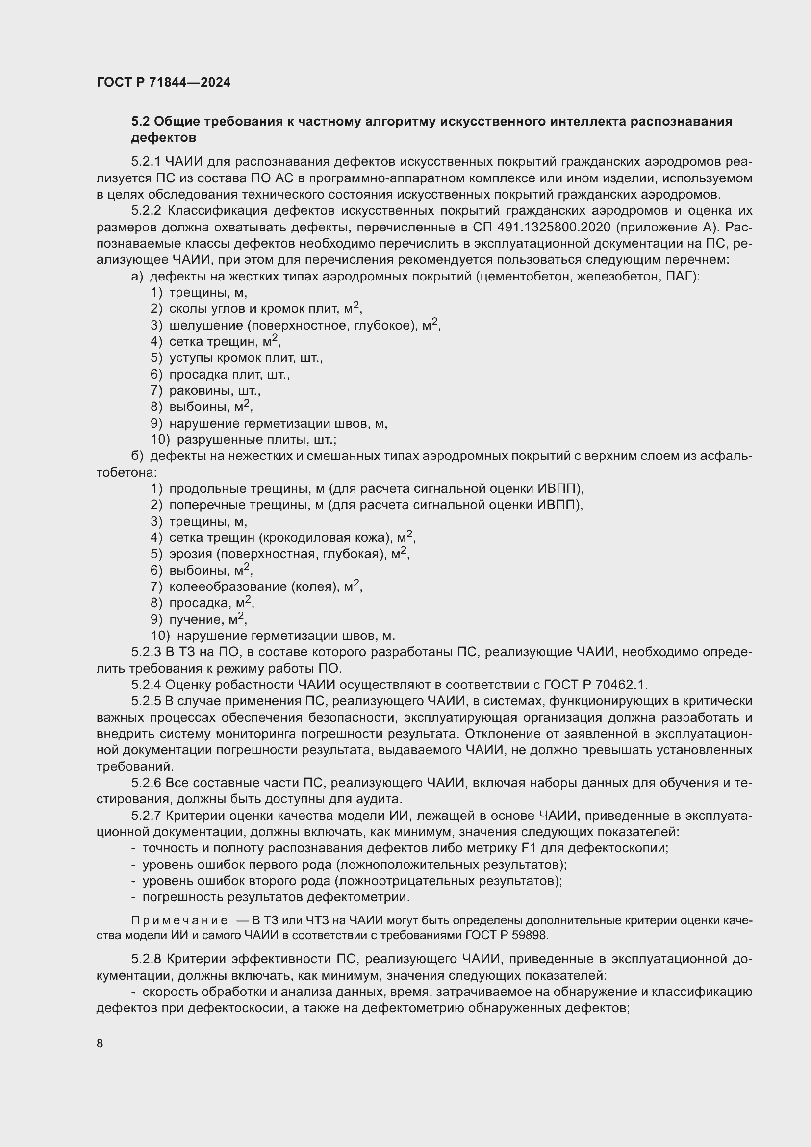 Страница 12 ГОСТ Р 71844-2024