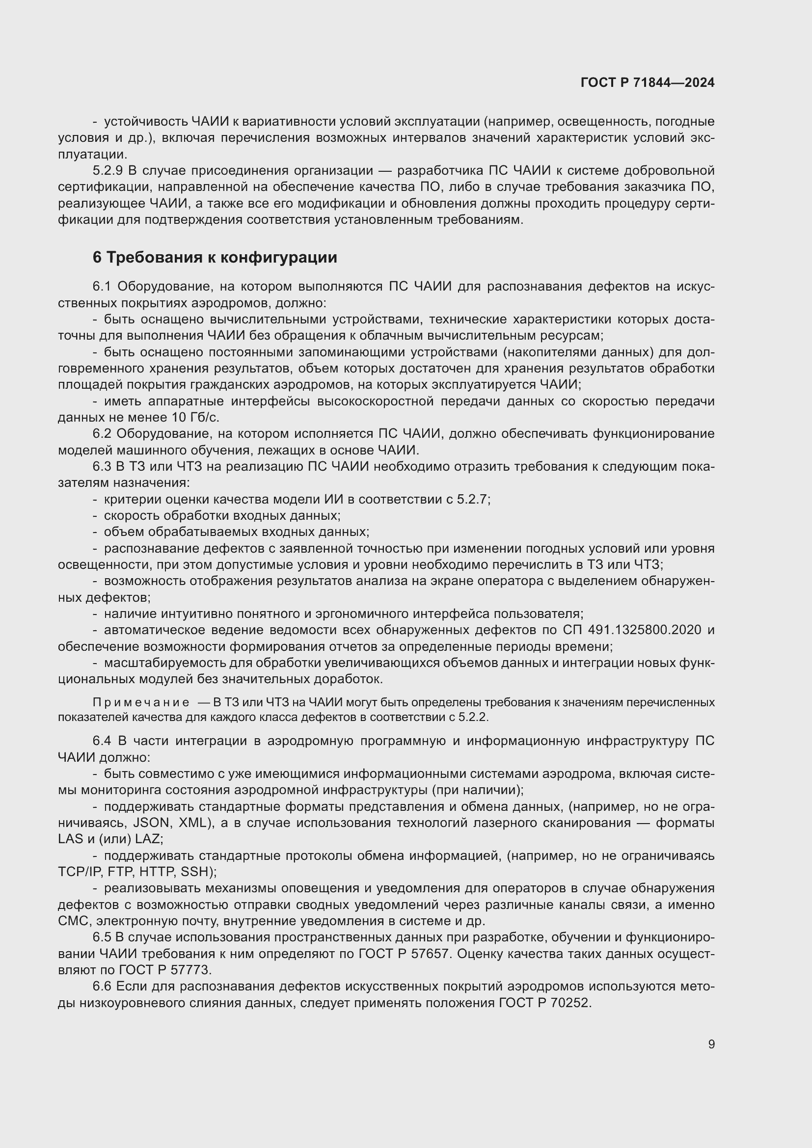 Страница 13 ГОСТ Р 71844-2024