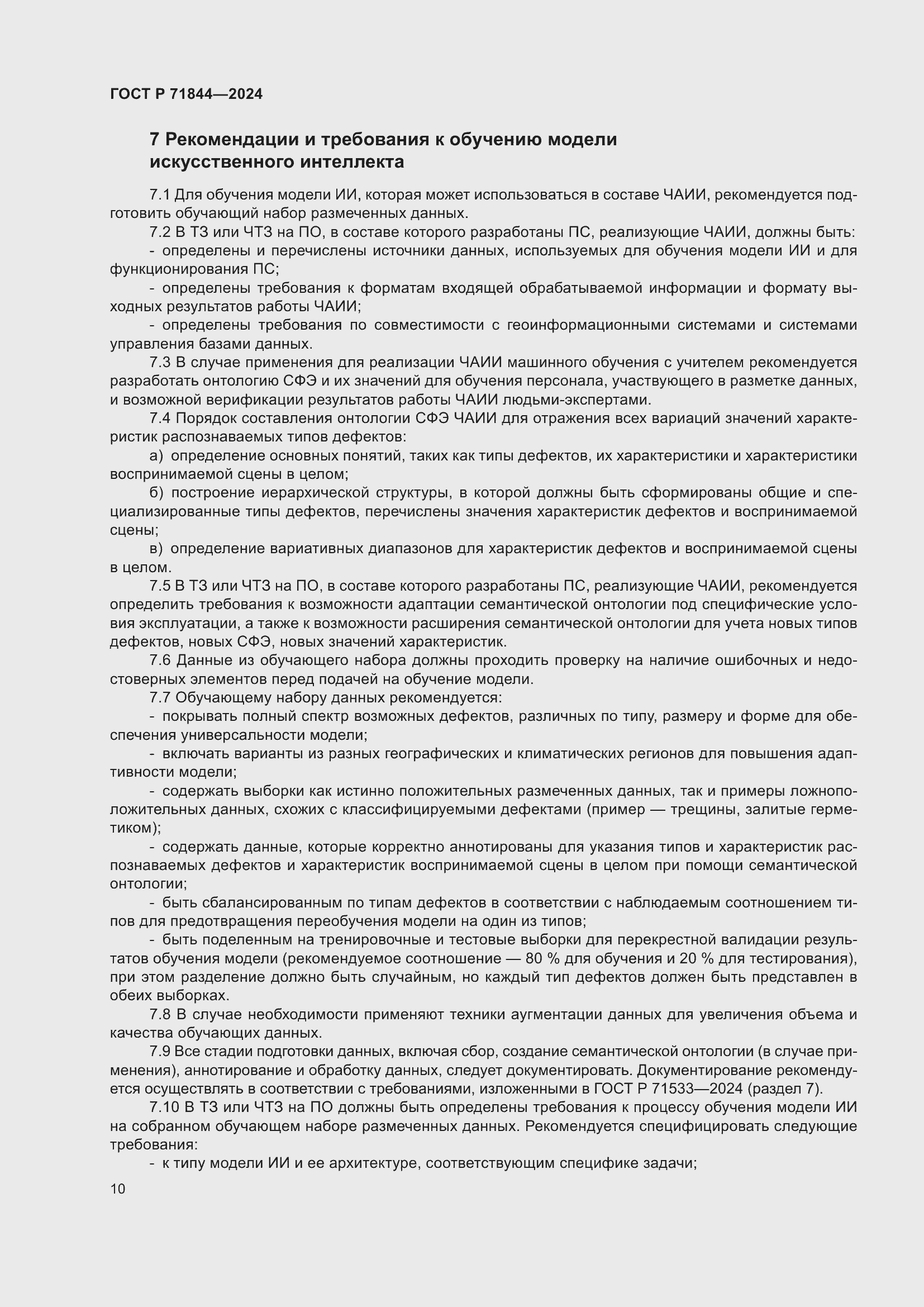 Страница 14 ГОСТ Р 71844-2024