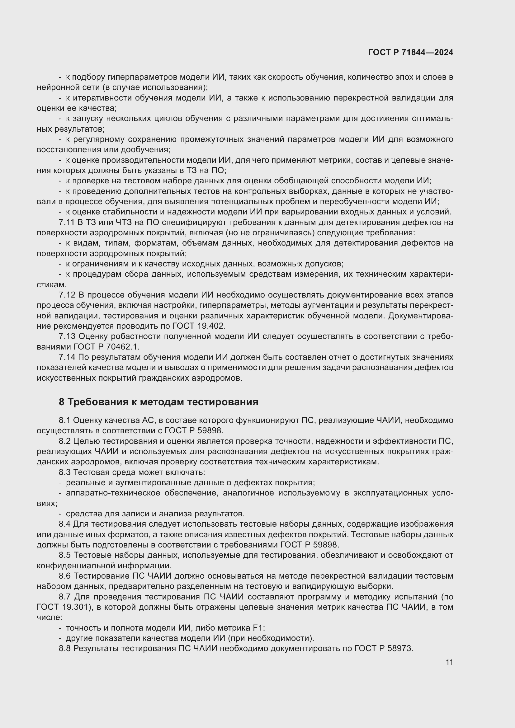 Страница 15 ГОСТ Р 71844-2024