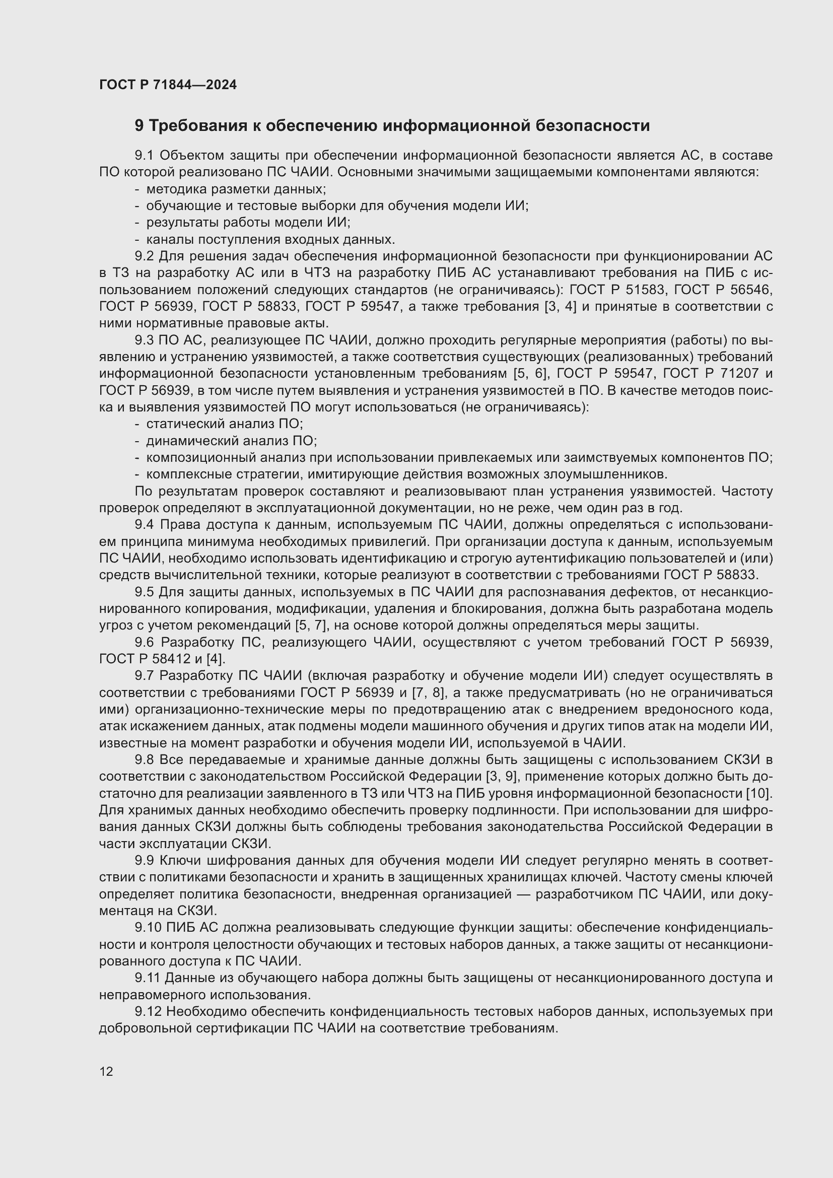 Страница 16 ГОСТ Р 71844-2024