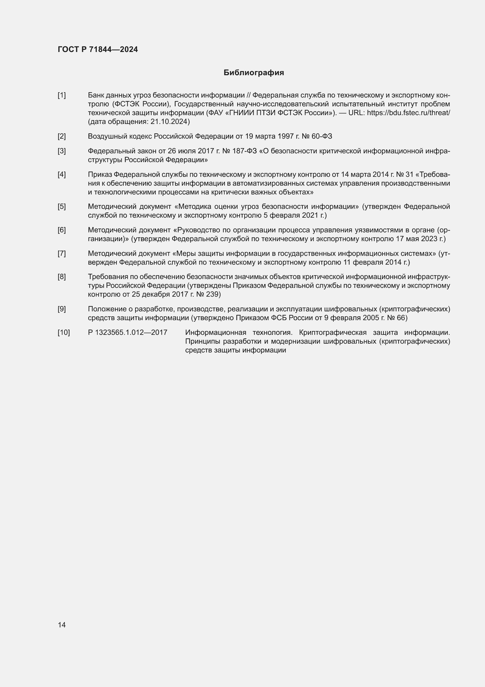 Страница 18 ГОСТ Р 71844-2024