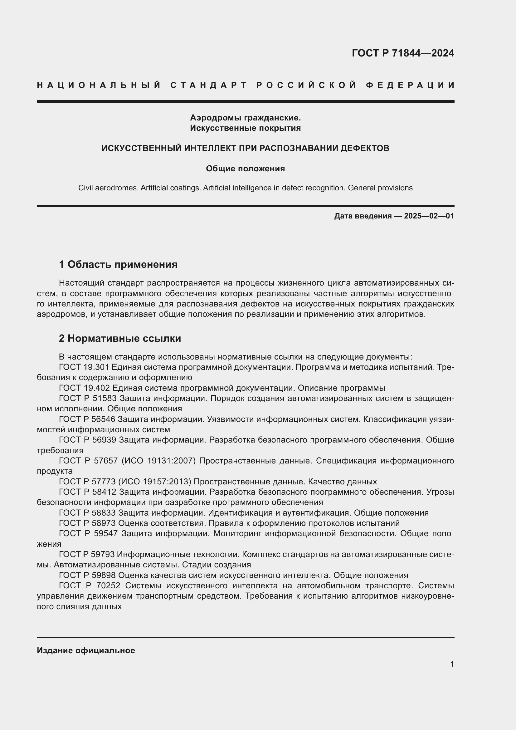 Страница 5 ГОСТ Р 71844-2024