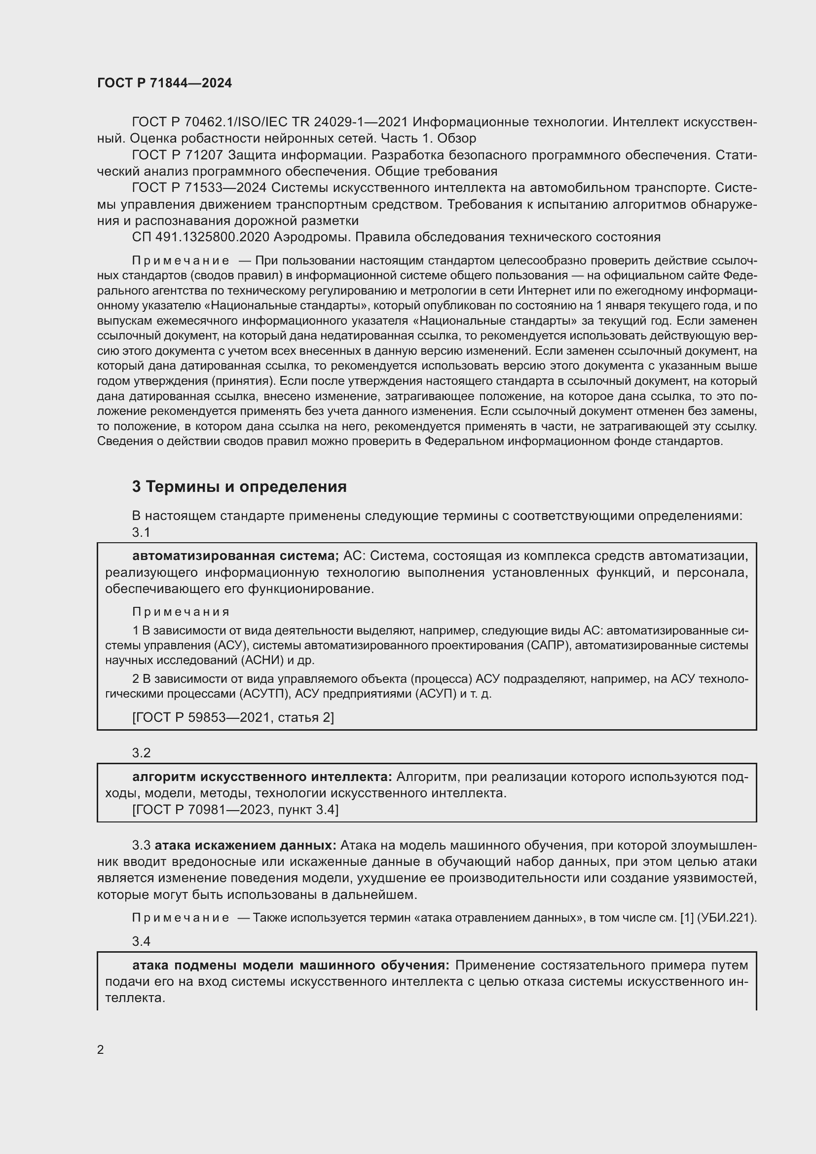 Страница 6 ГОСТ Р 71844-2024