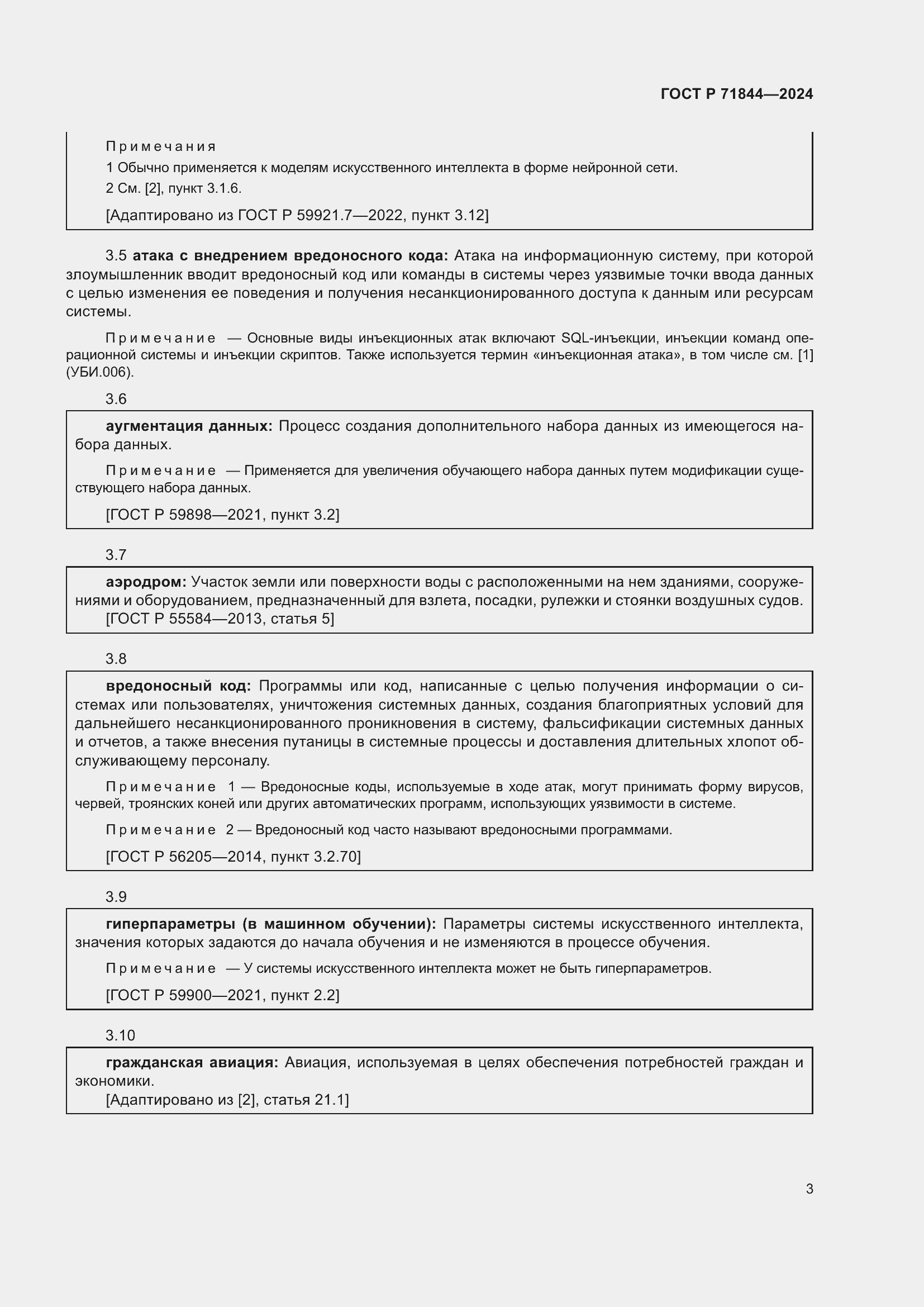 Страница 7 ГОСТ Р 71844-2024