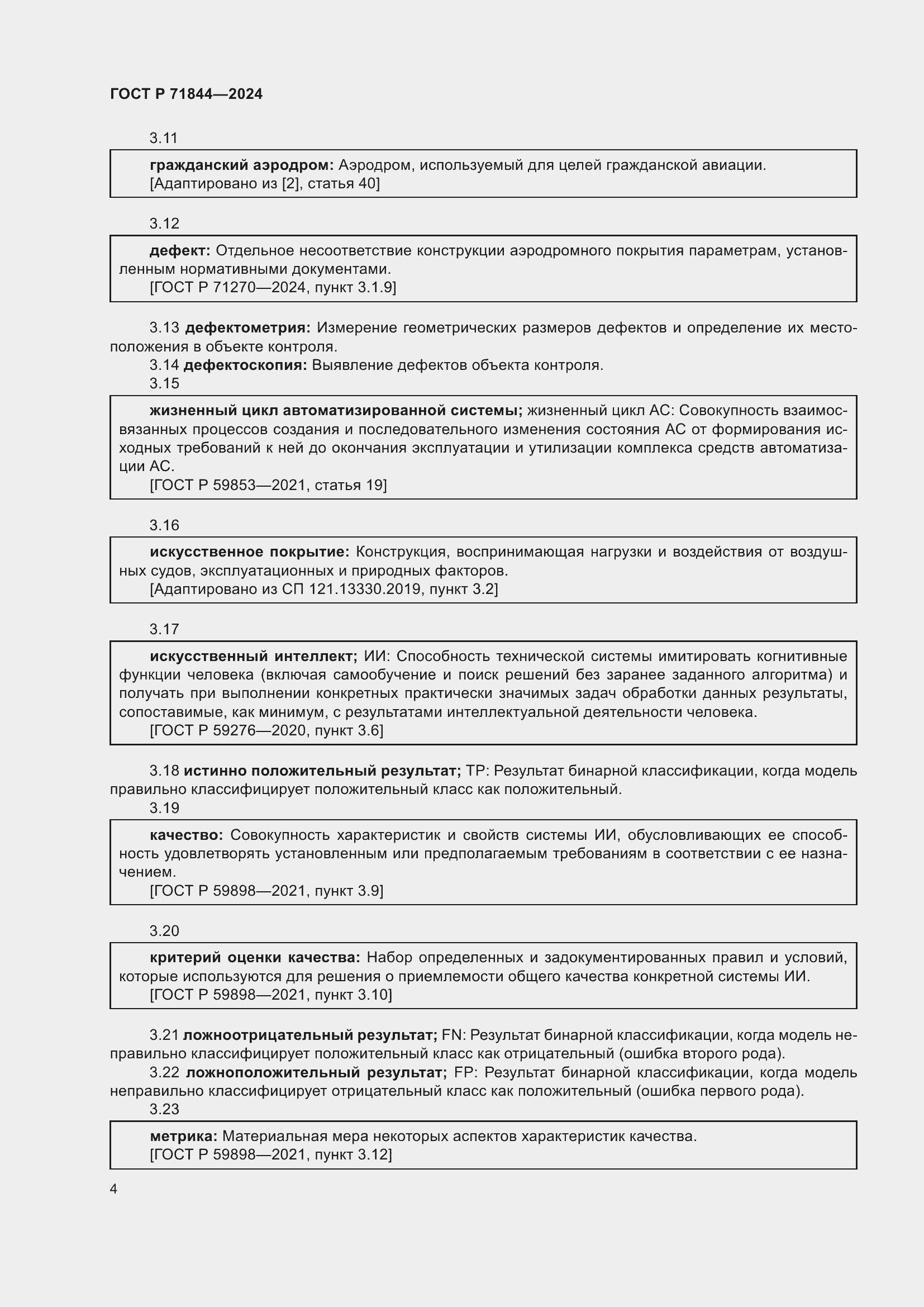 Страница 8 ГОСТ Р 71844-2024