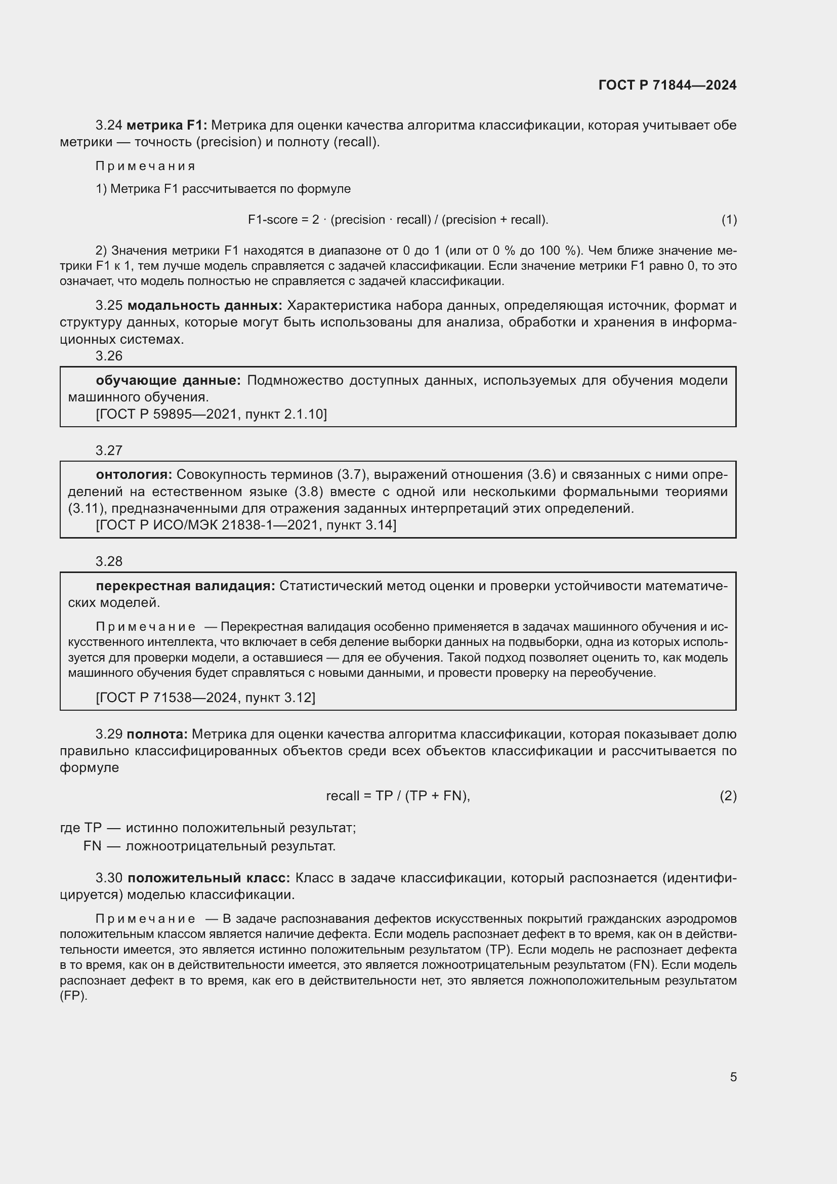 Страница 9 ГОСТ Р 71844-2024