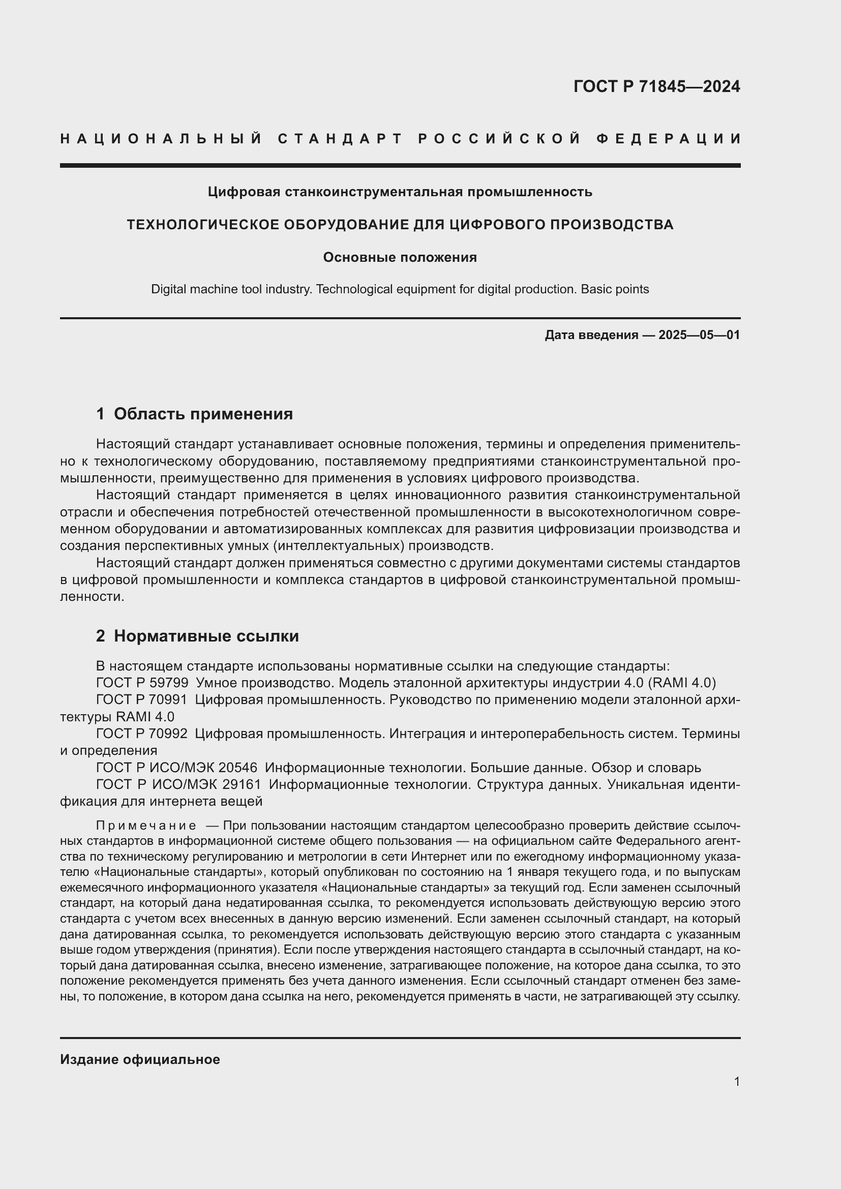 Страница 5 ГОСТ Р 71845-2024