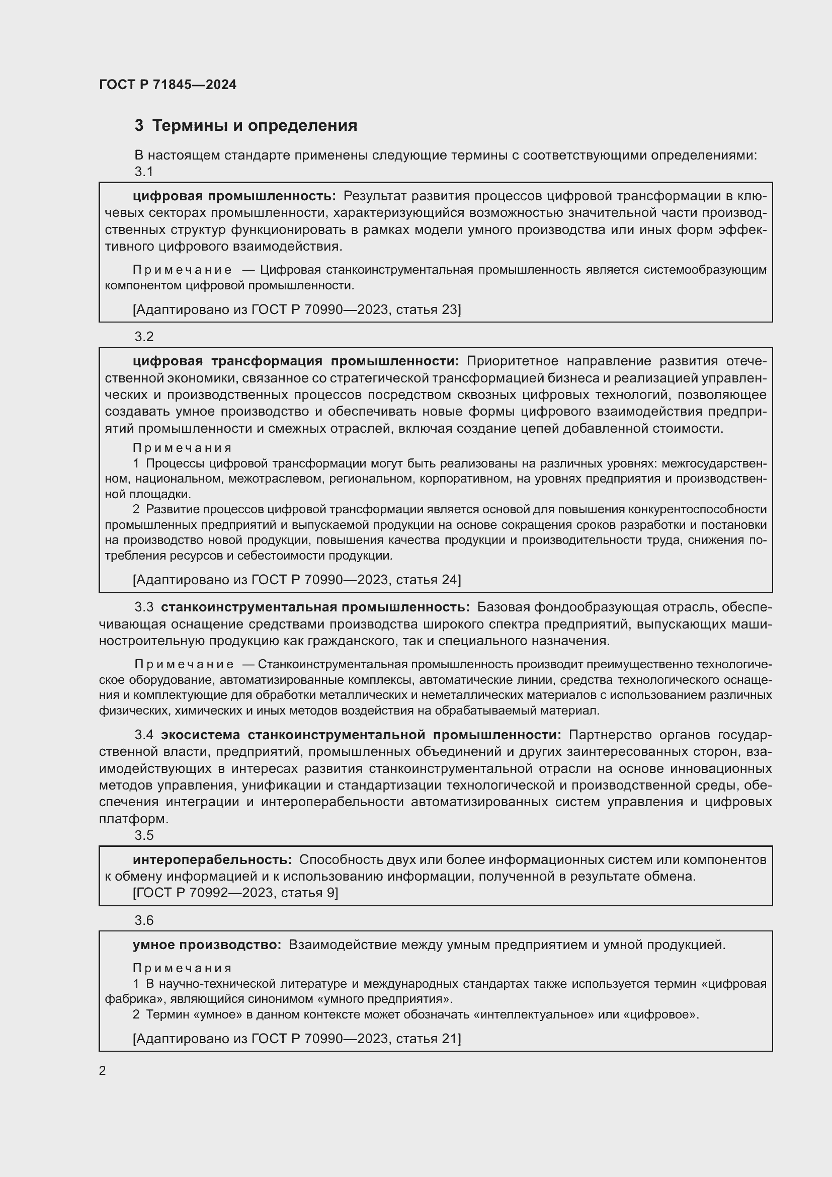 Страница 6 ГОСТ Р 71845-2024