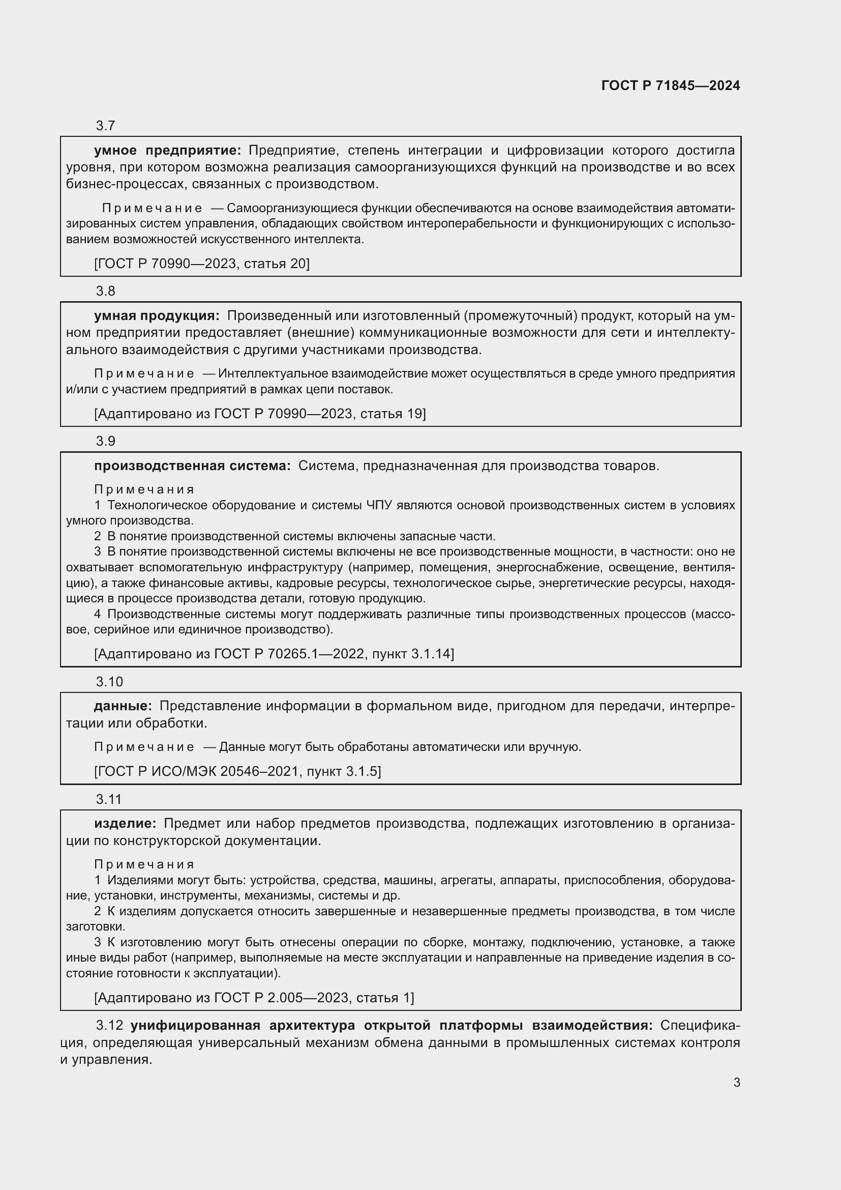 Страница 7 ГОСТ Р 71845-2024