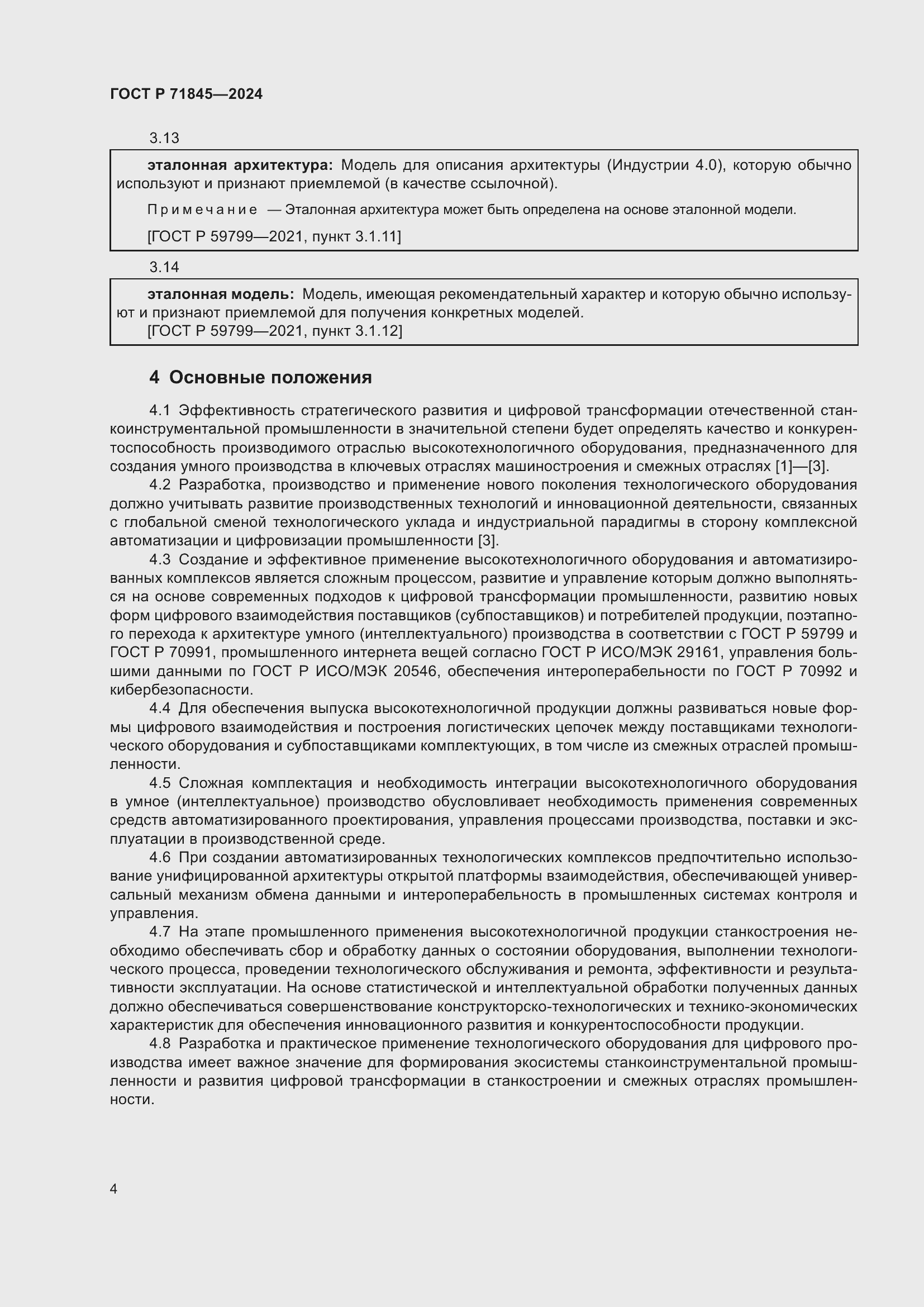 Страница 8 ГОСТ Р 71845-2024