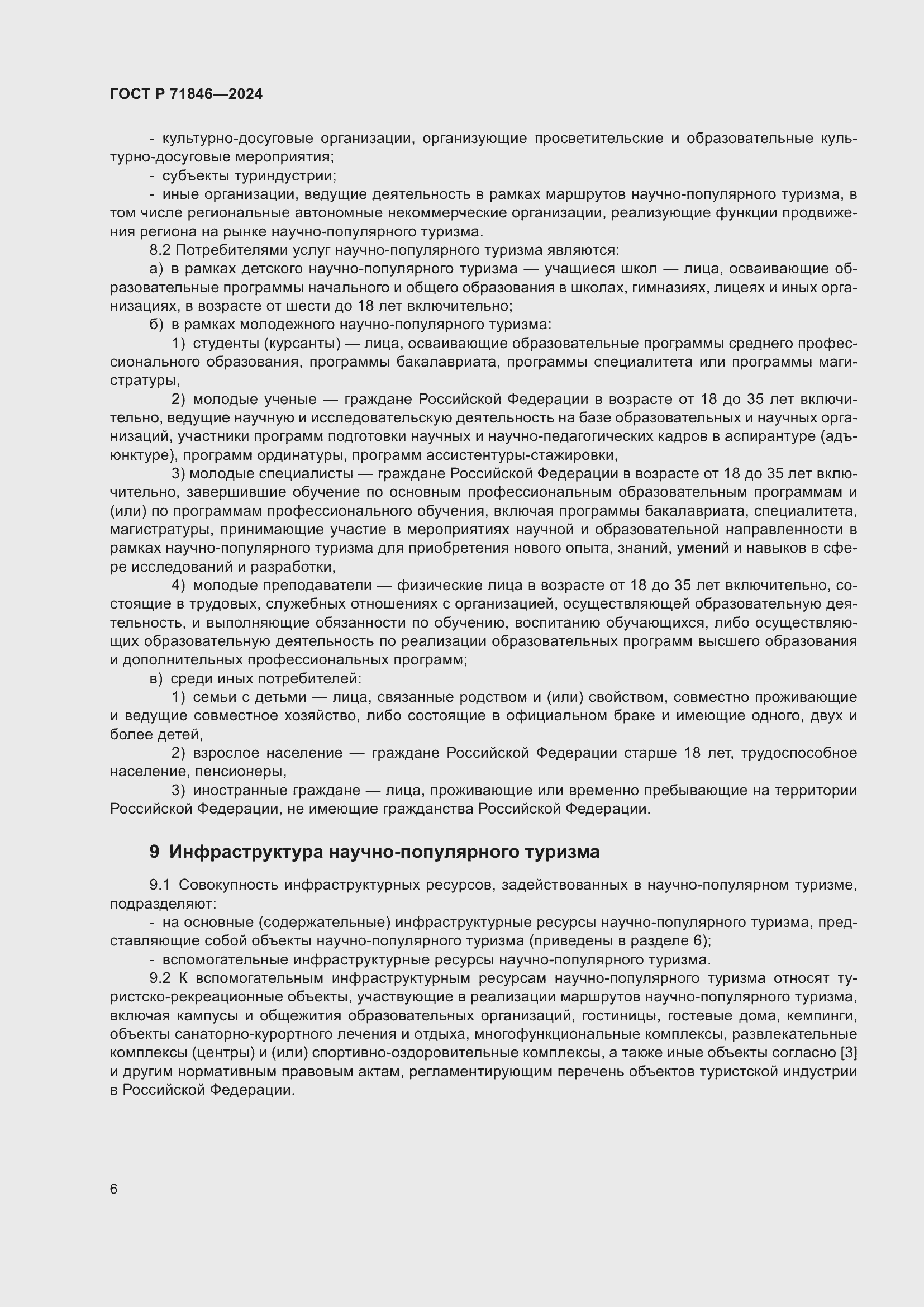 Страница 10 ГОСТ Р 71846-2024