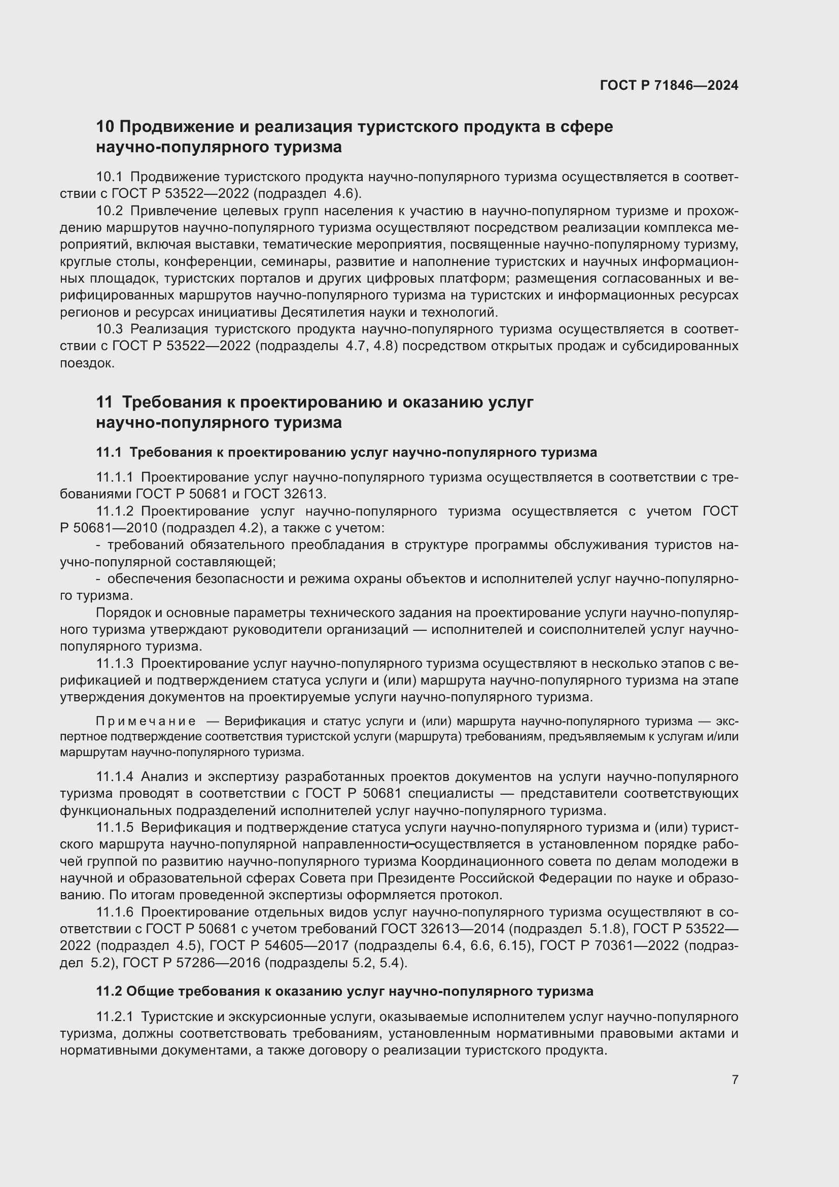 Страница 11 ГОСТ Р 71846-2024