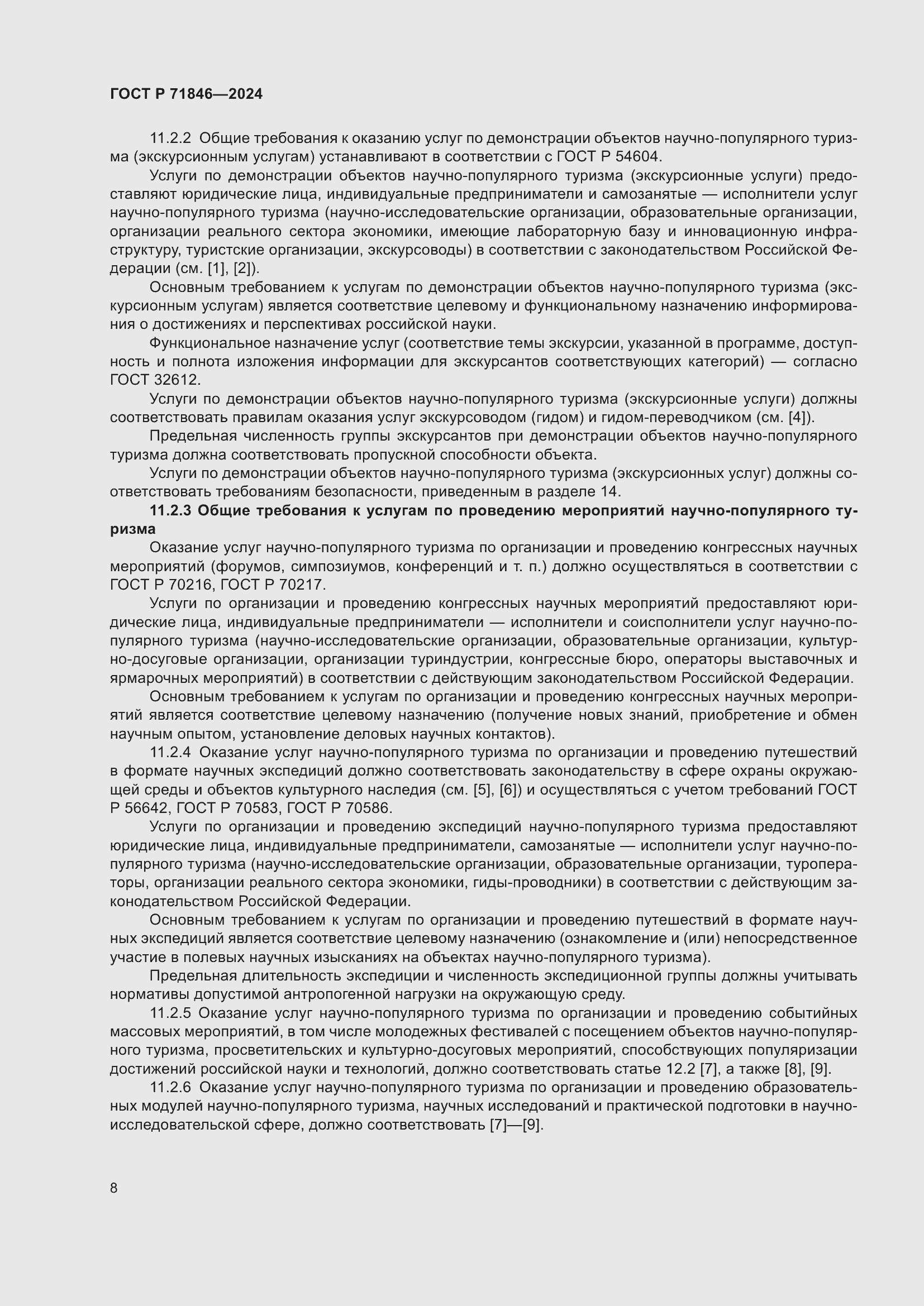 Страница 12 ГОСТ Р 71846-2024