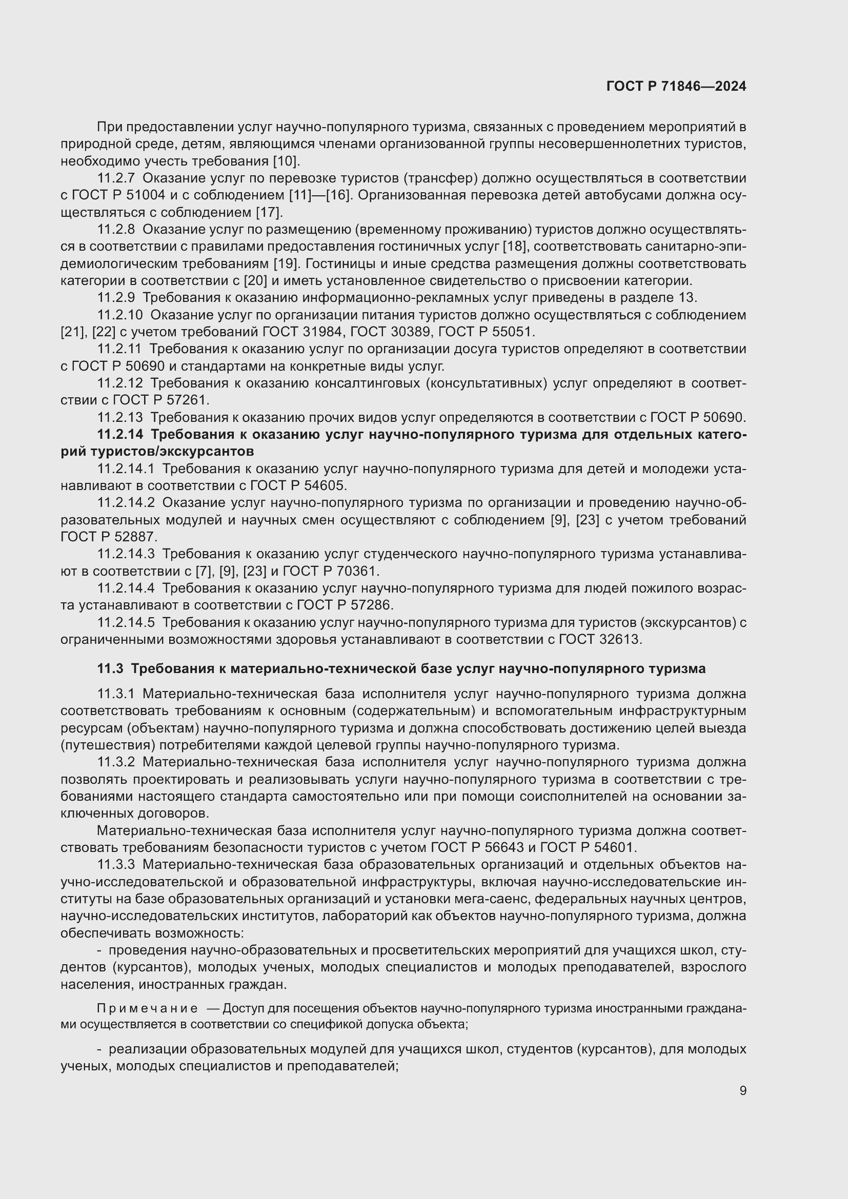 Страница 13 ГОСТ Р 71846-2024