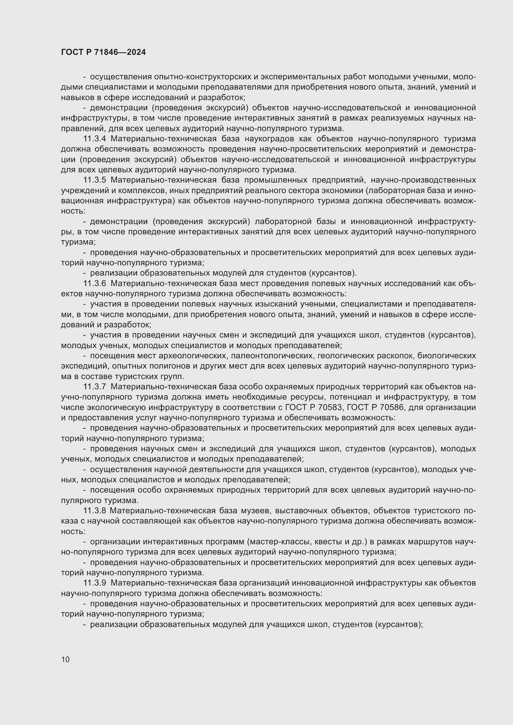 Страница 14 ГОСТ Р 71846-2024